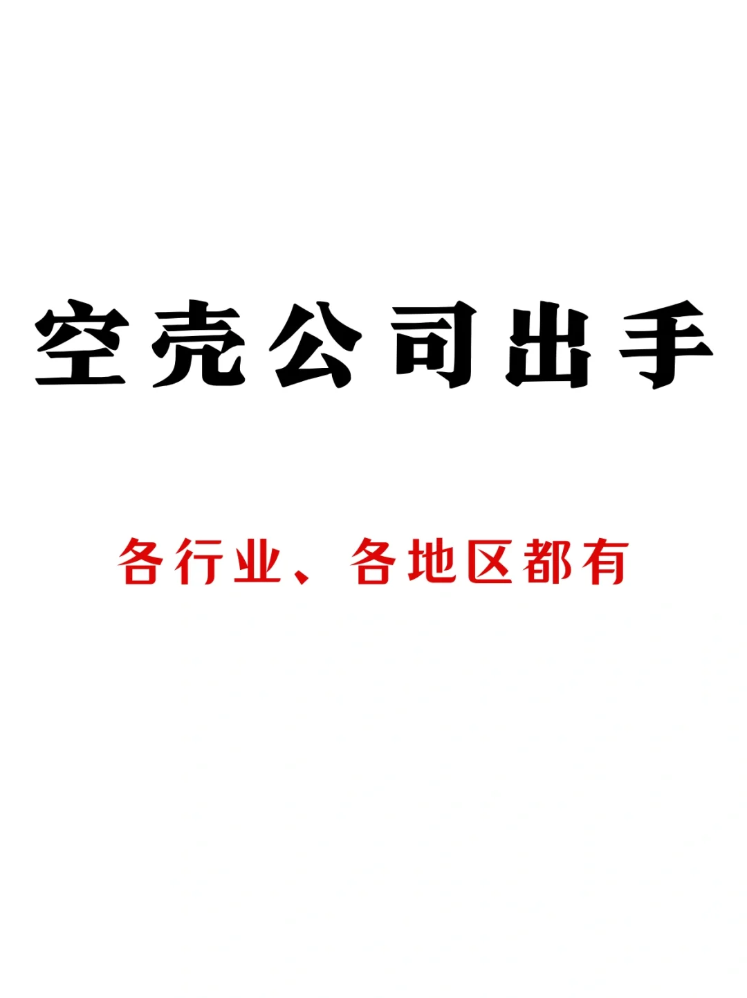 闲置空壳公司转让！空壳公司出手！