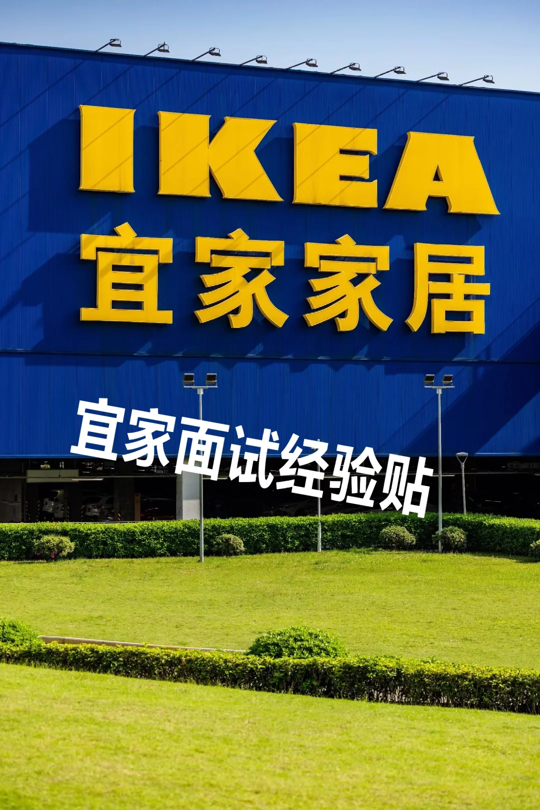 ?全网人都在看的宜家面试经验贴！（最全）