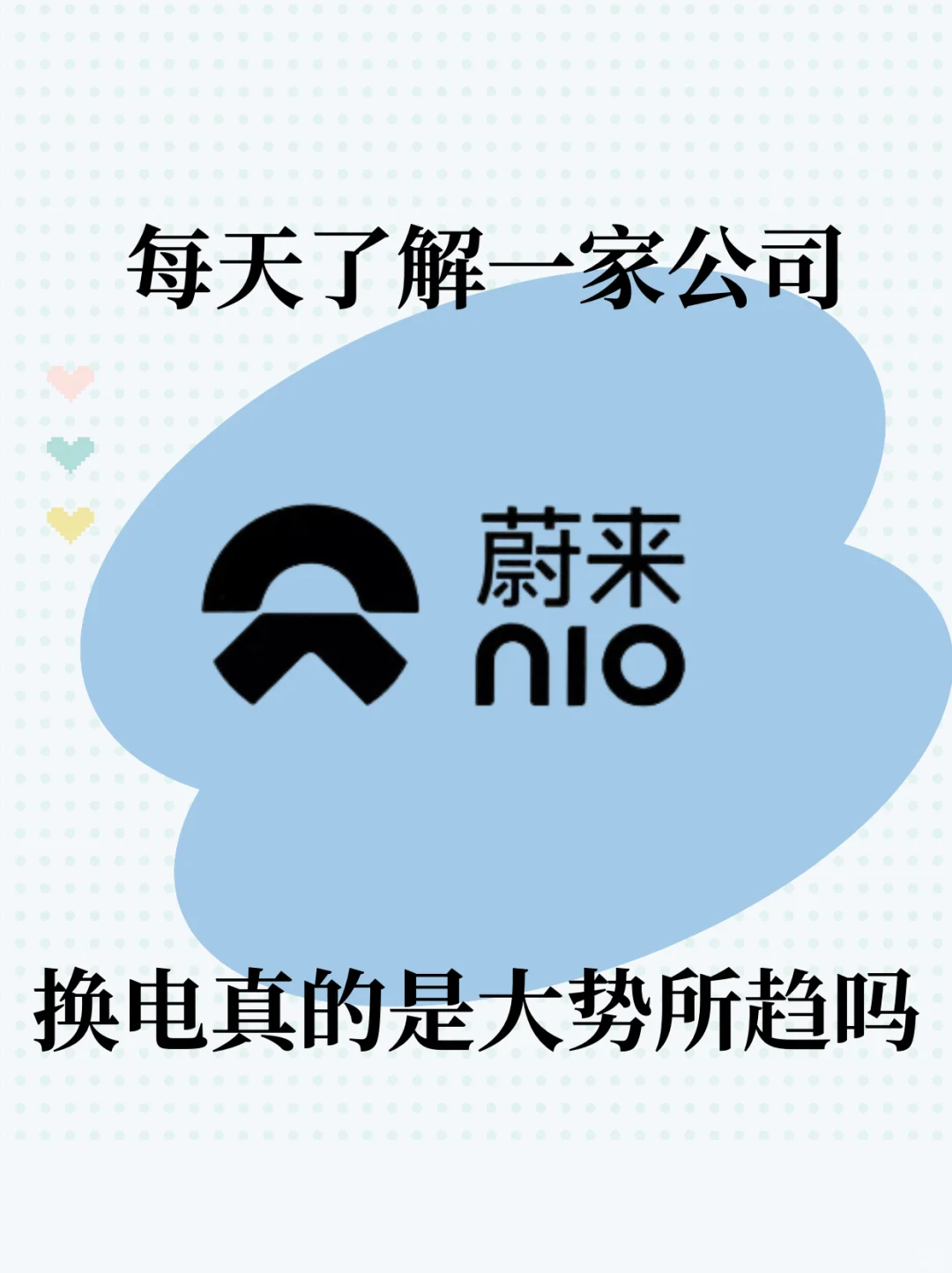 每天了解一家公司：蔚来真的是未来已来吗？