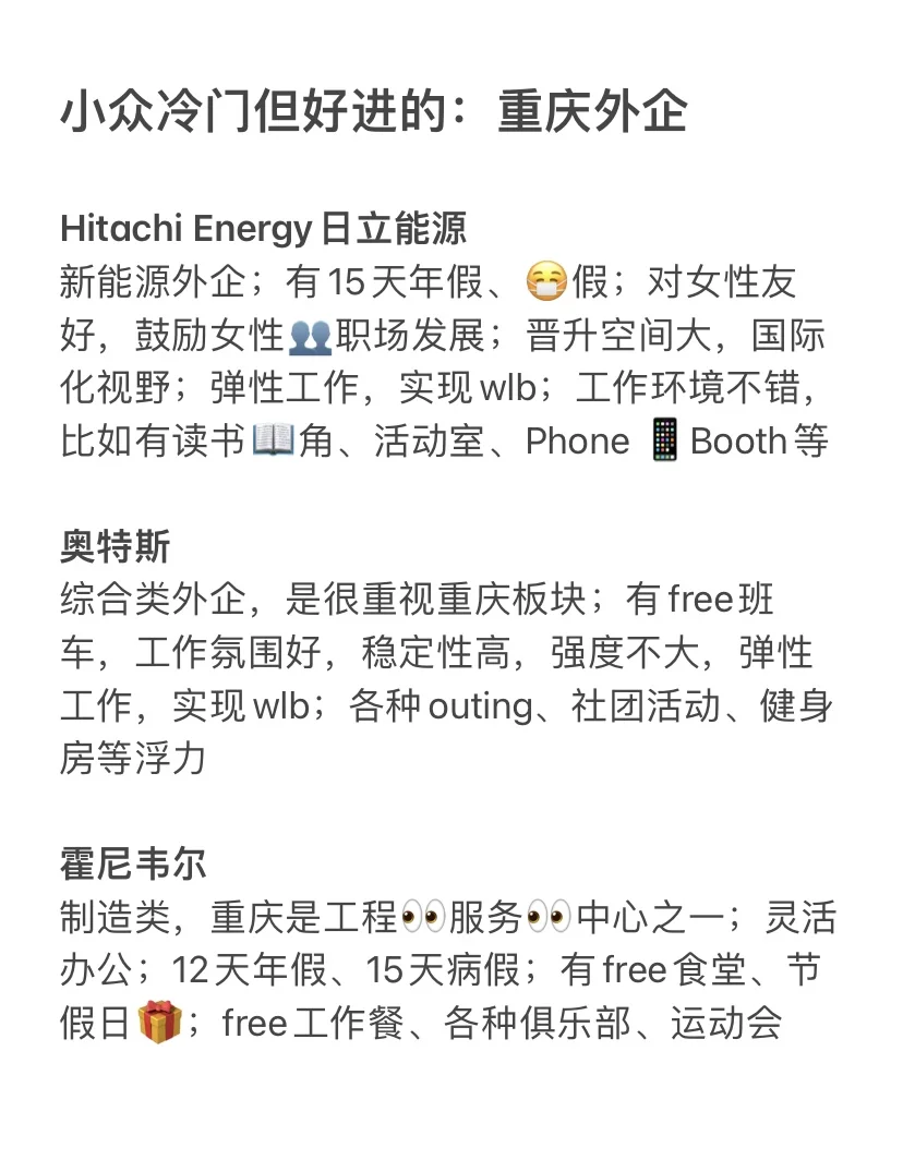 小众冷门但好进的：重庆外企