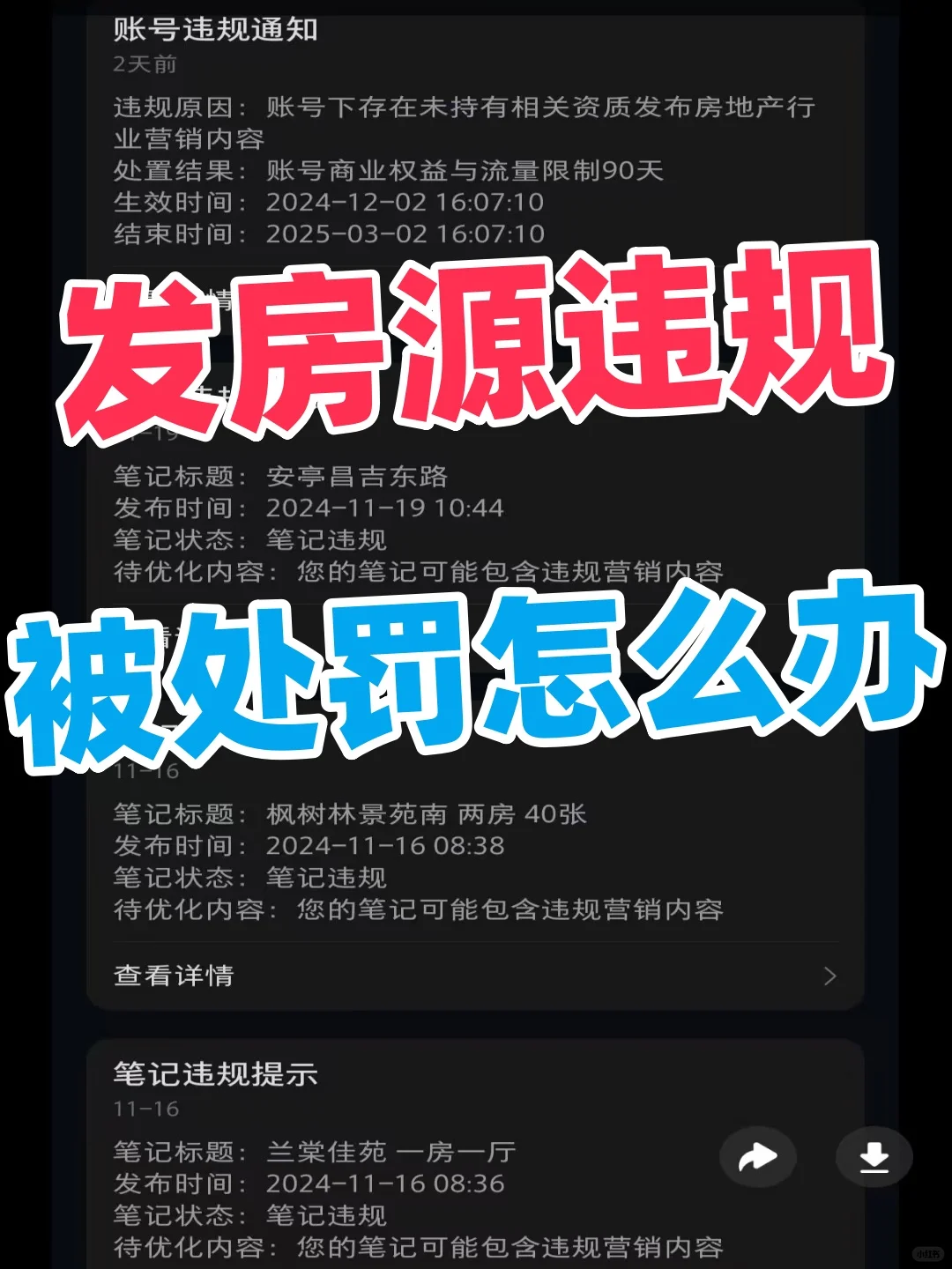 发房源违规，被处罚了怎么办？