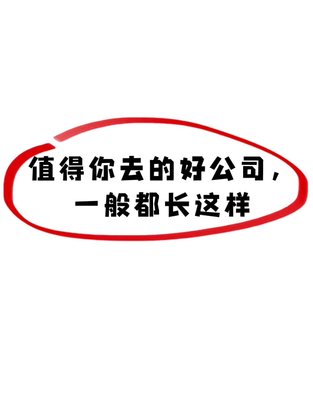 值得你去的好公司，一般都长这样?