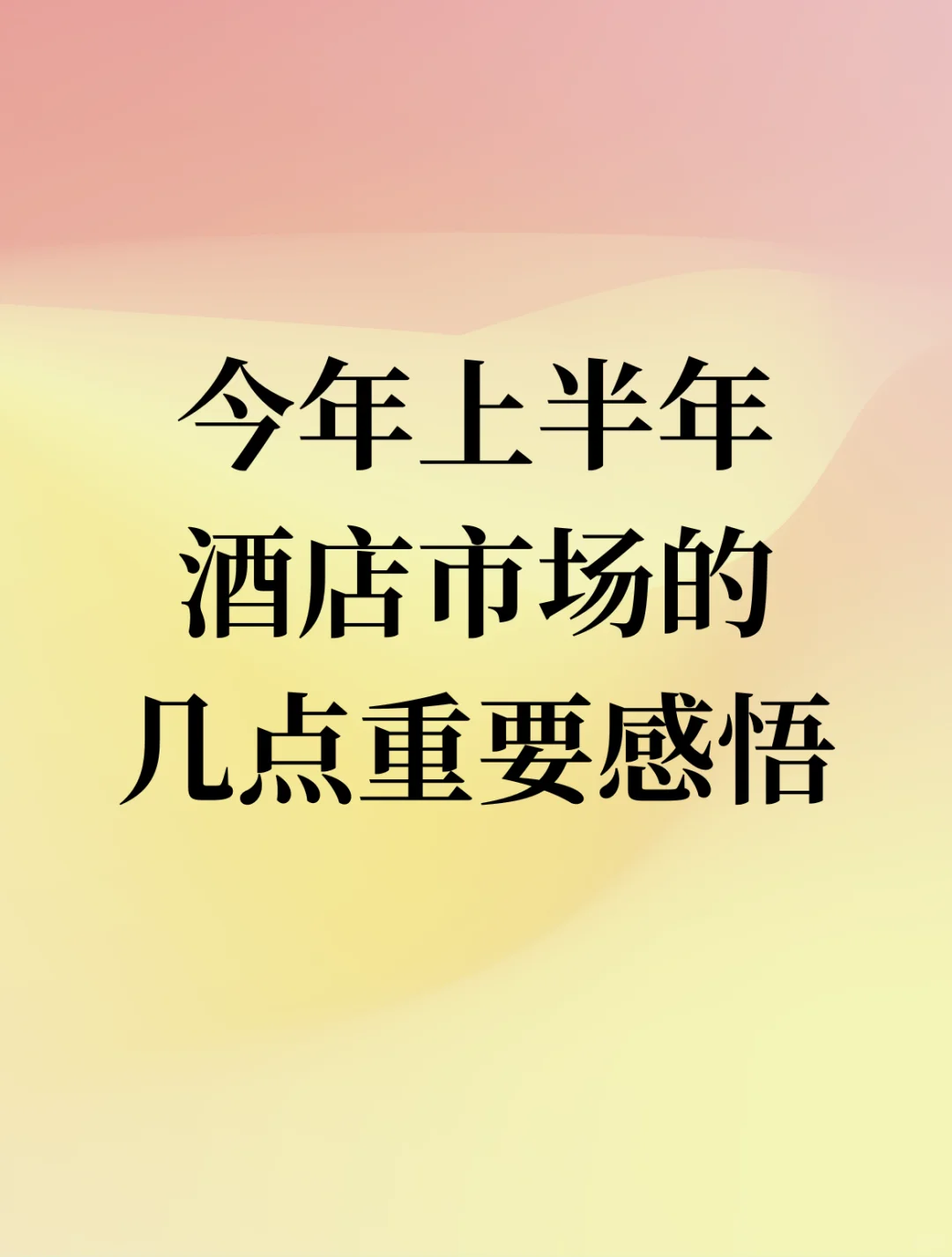 今年上半年酒店市场的几点重要感悟