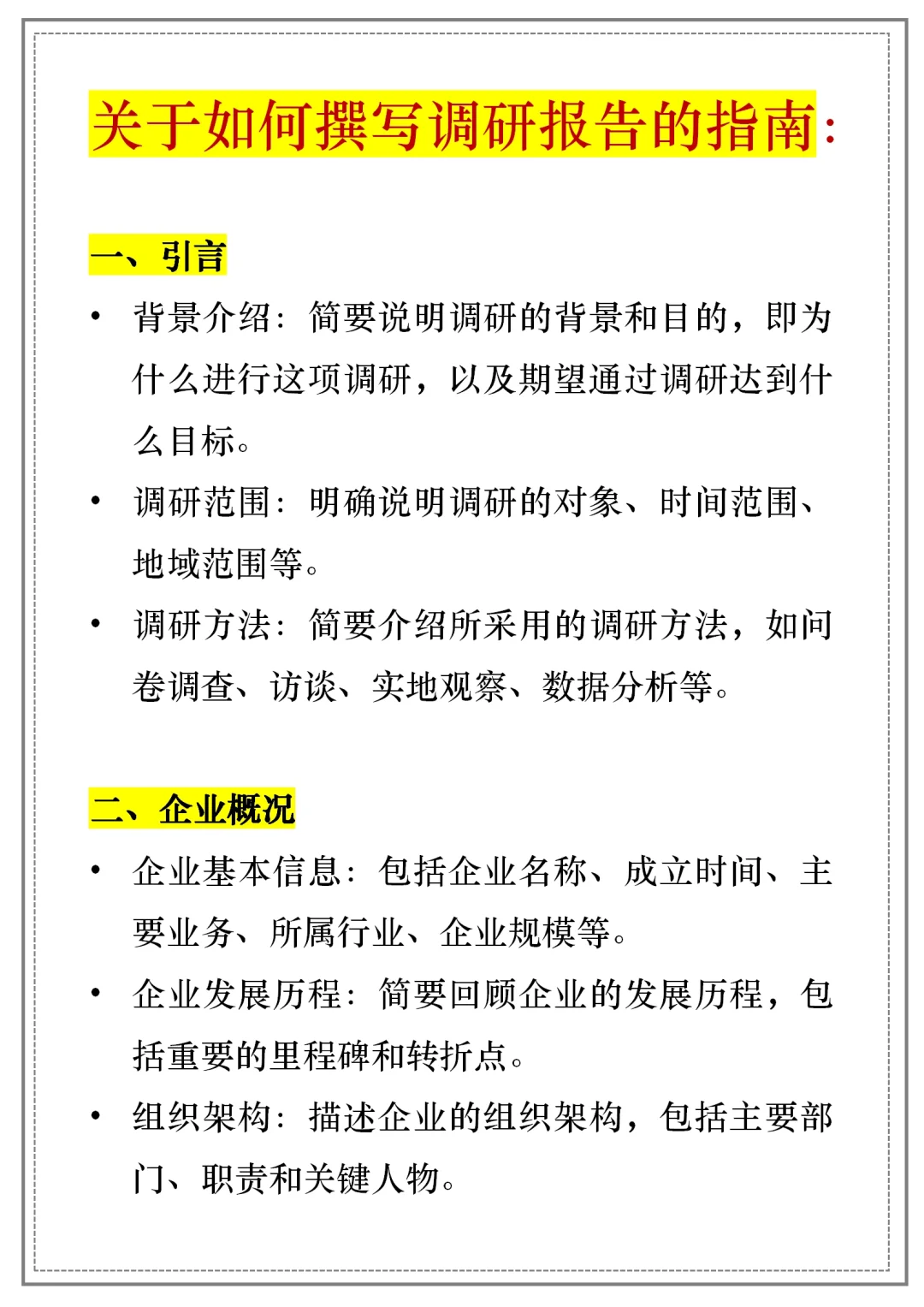 【企业调研报告】通用模板｜框架