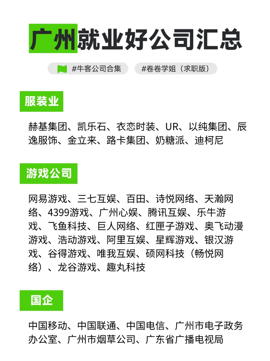 广州就业好公司汇总！