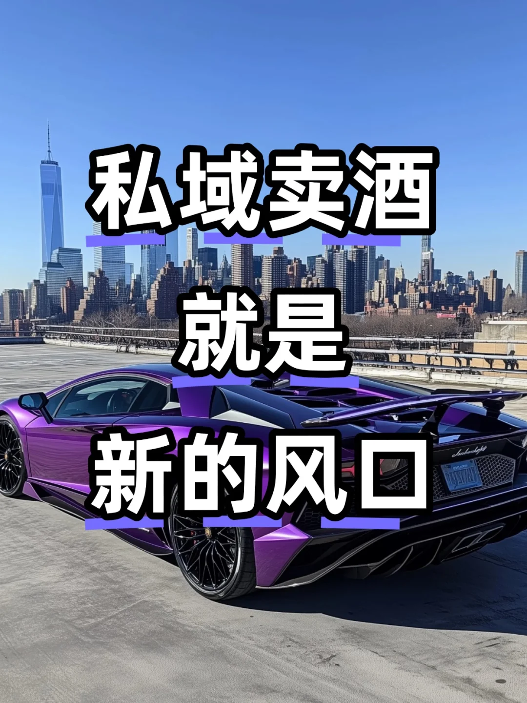 在私域卖酒，是下一个风口