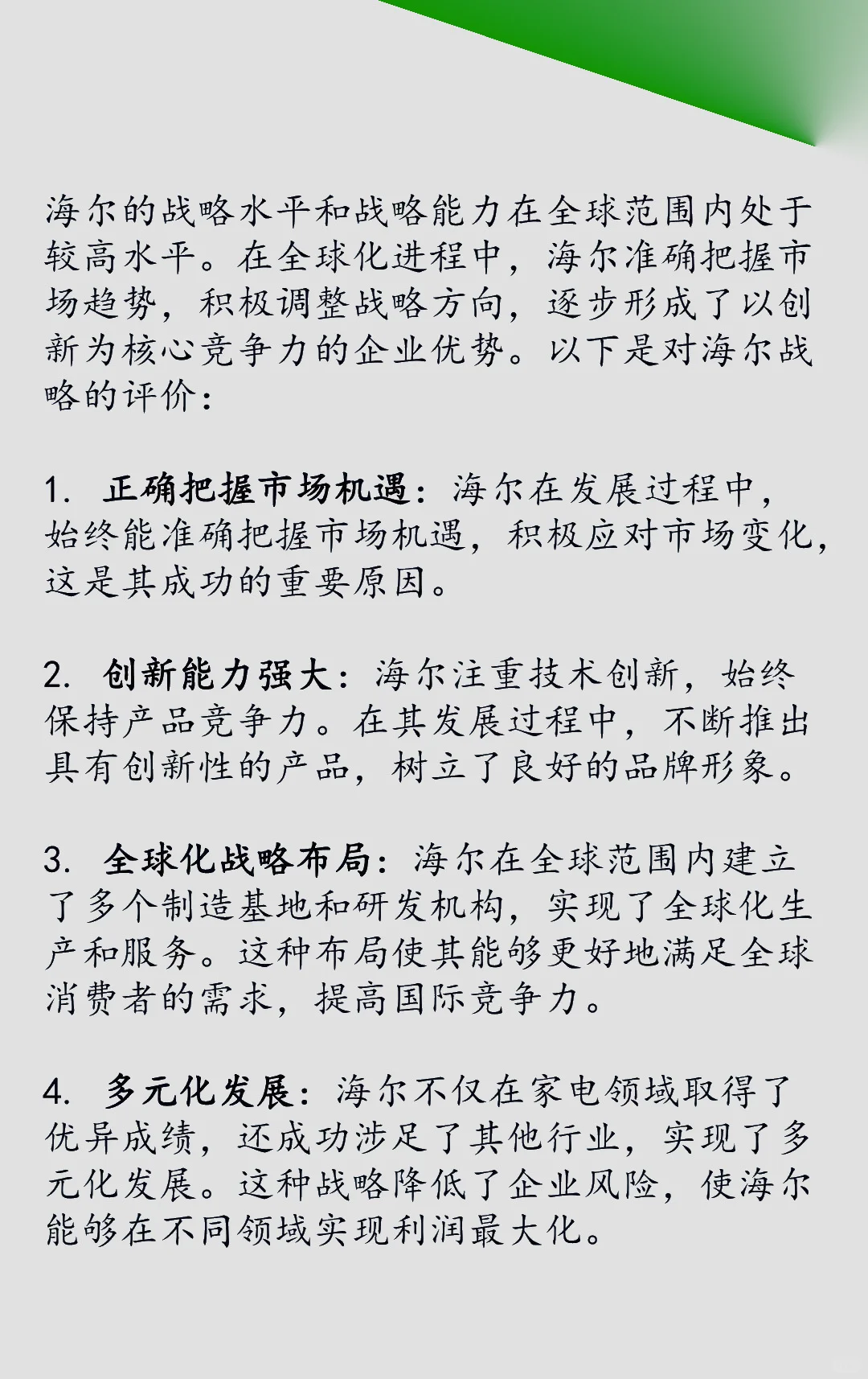 海尔集团企业战略概览