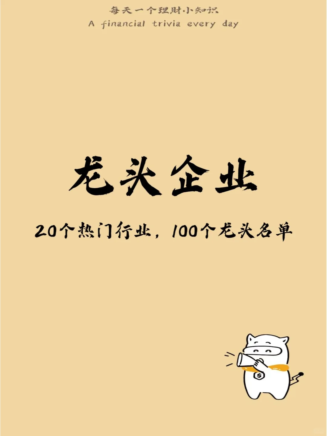 龙头股企业盘点：这些都是狠狠搞钱的巨头❗