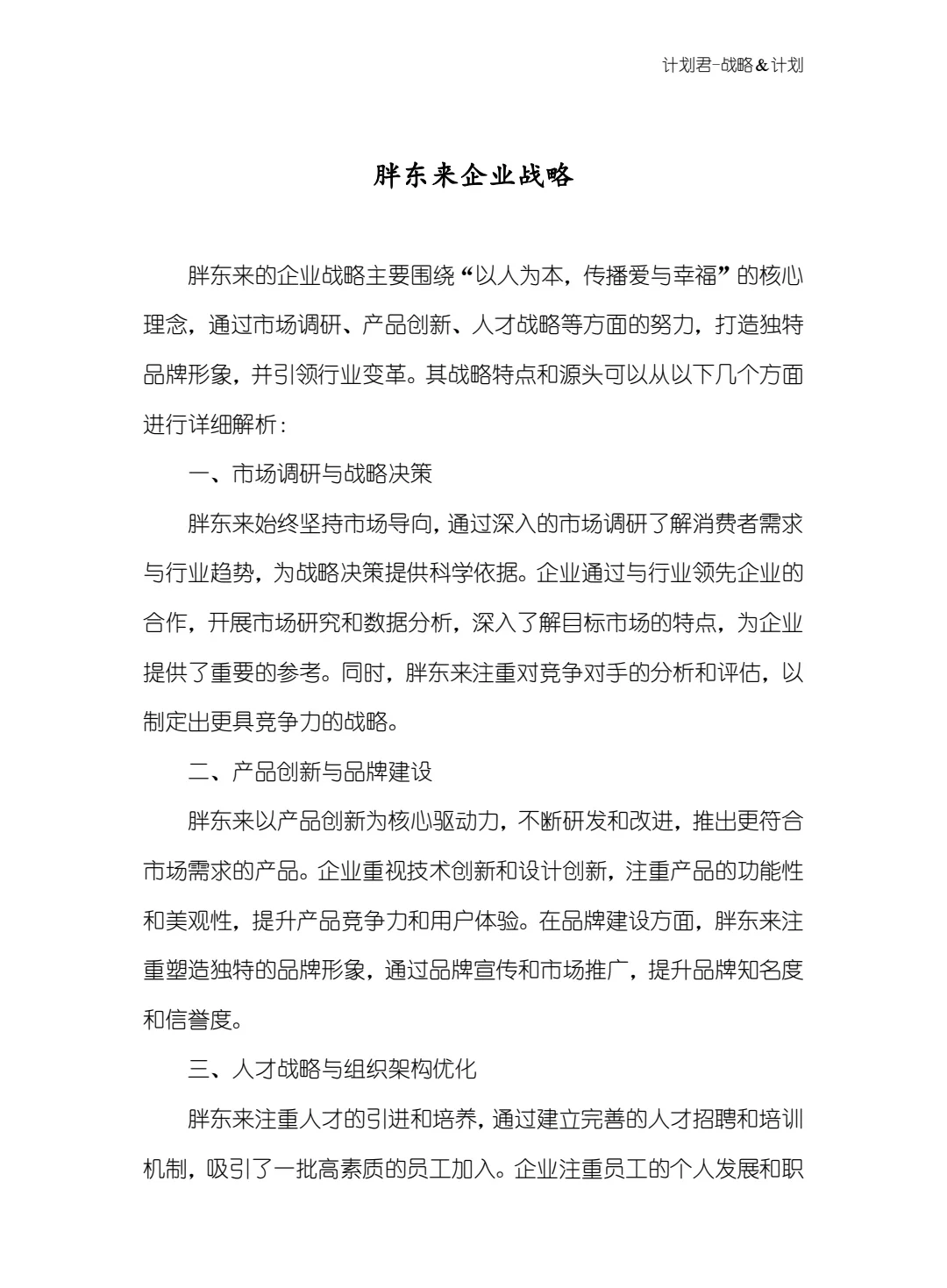 胖东来企业战略