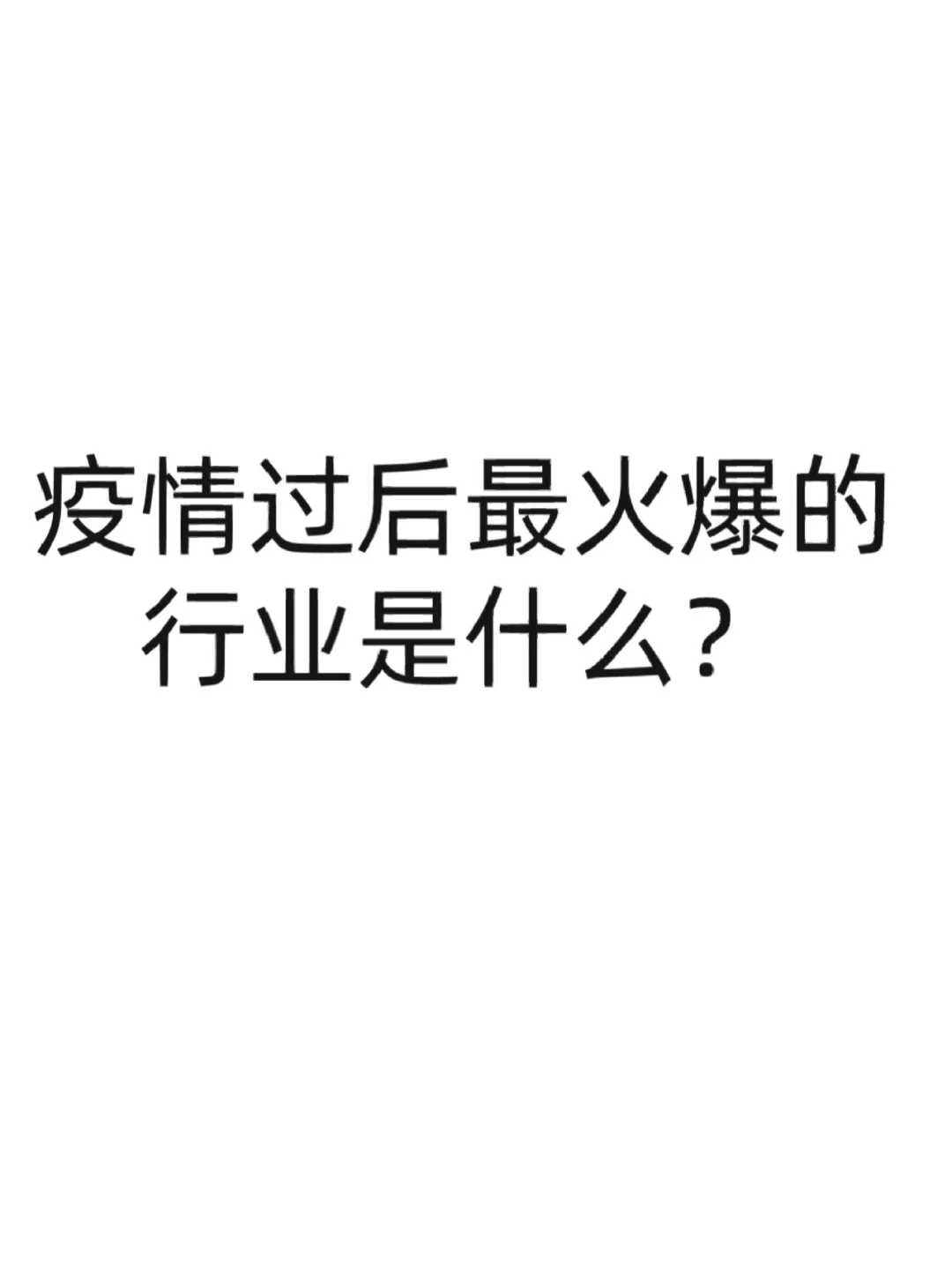 疫情过后哪些行业会最火爆，最赚钱？