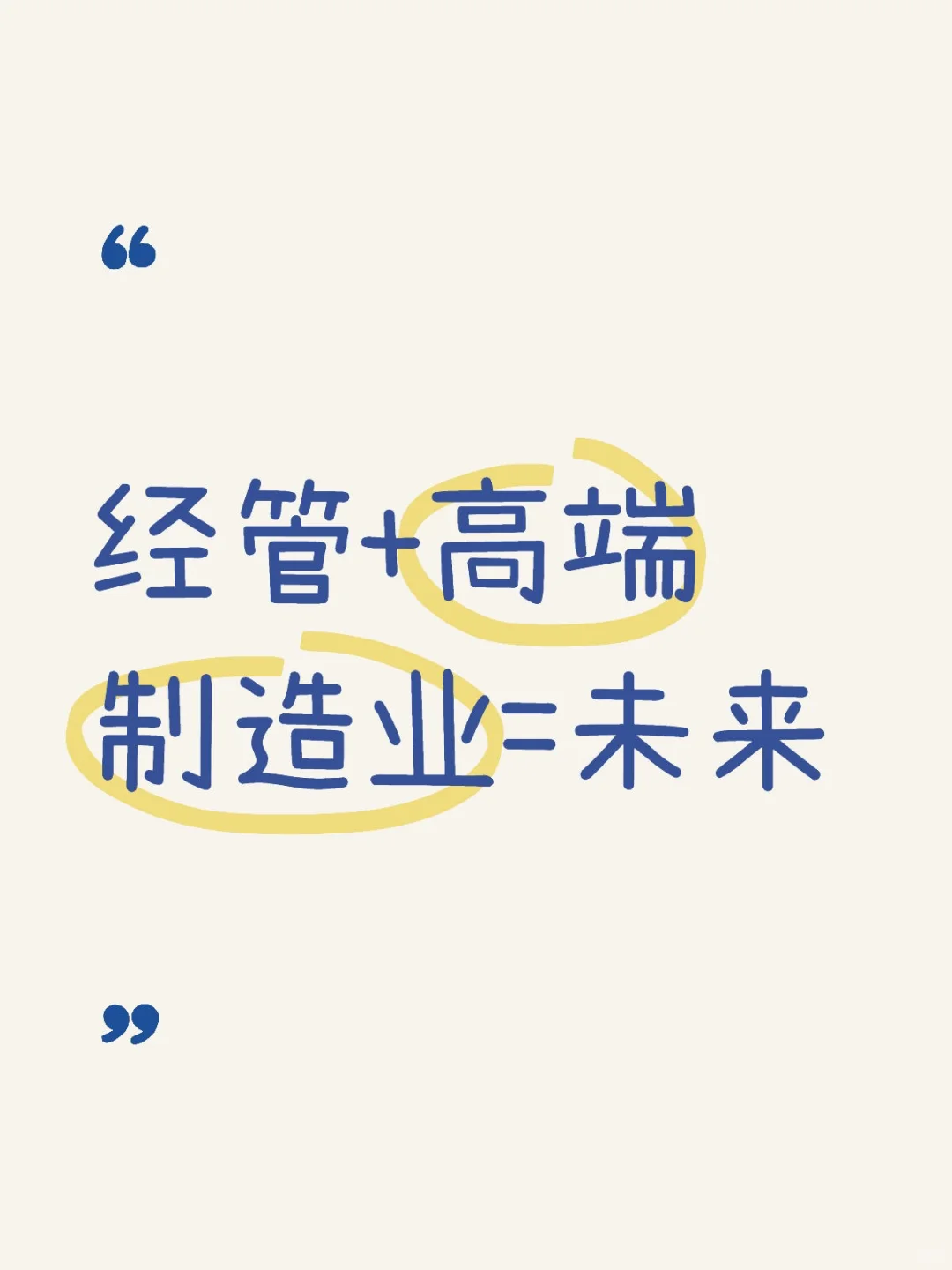 经管就业去处之制造业篇1-年包轻松20+
