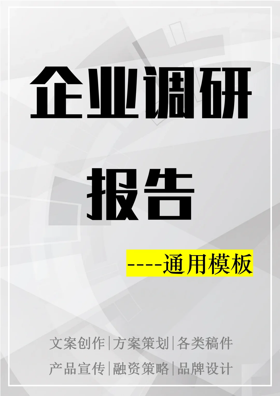 【企业调研报告】通用模板｜框架