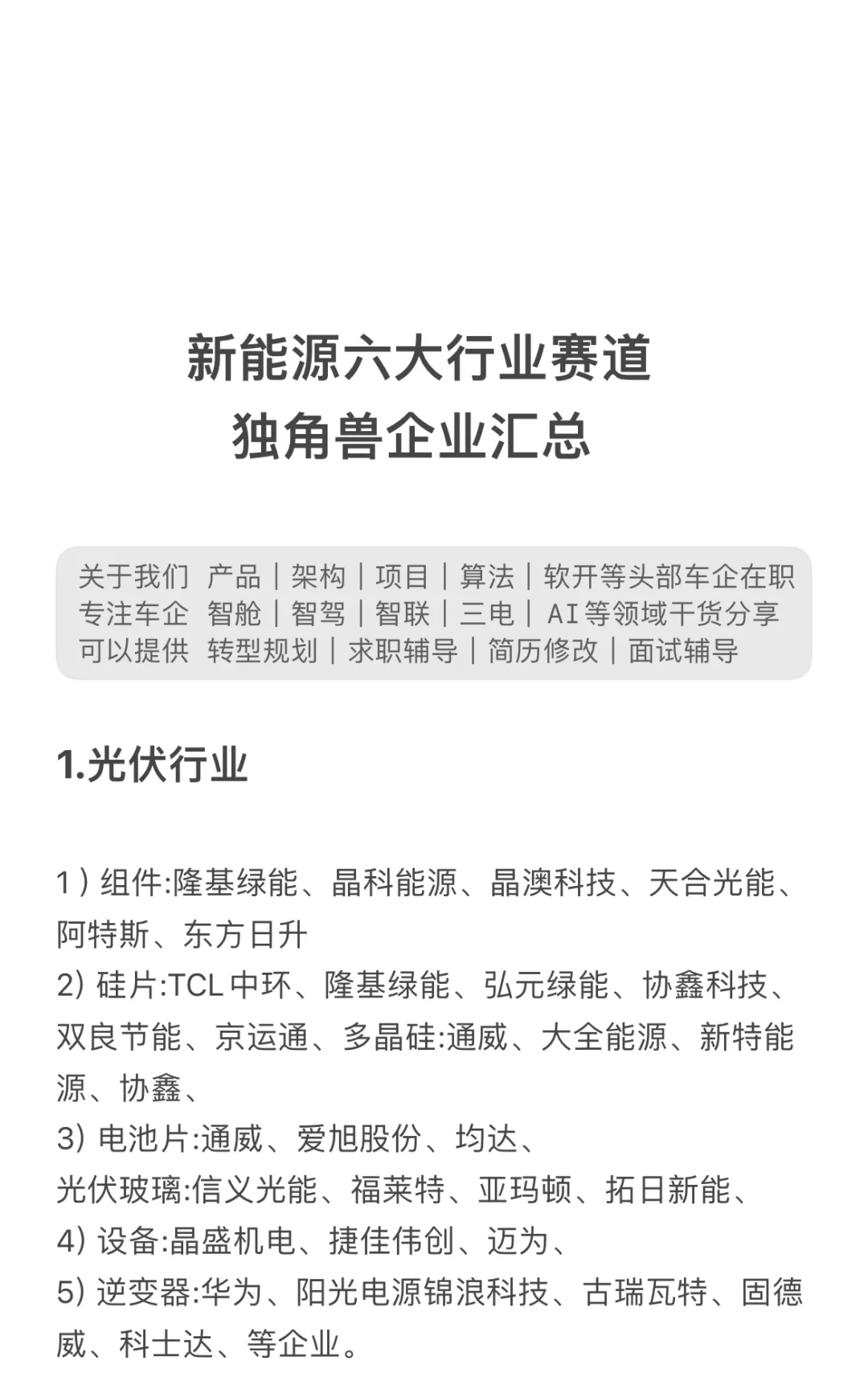 新能源赛道6大方向，头部企业总结