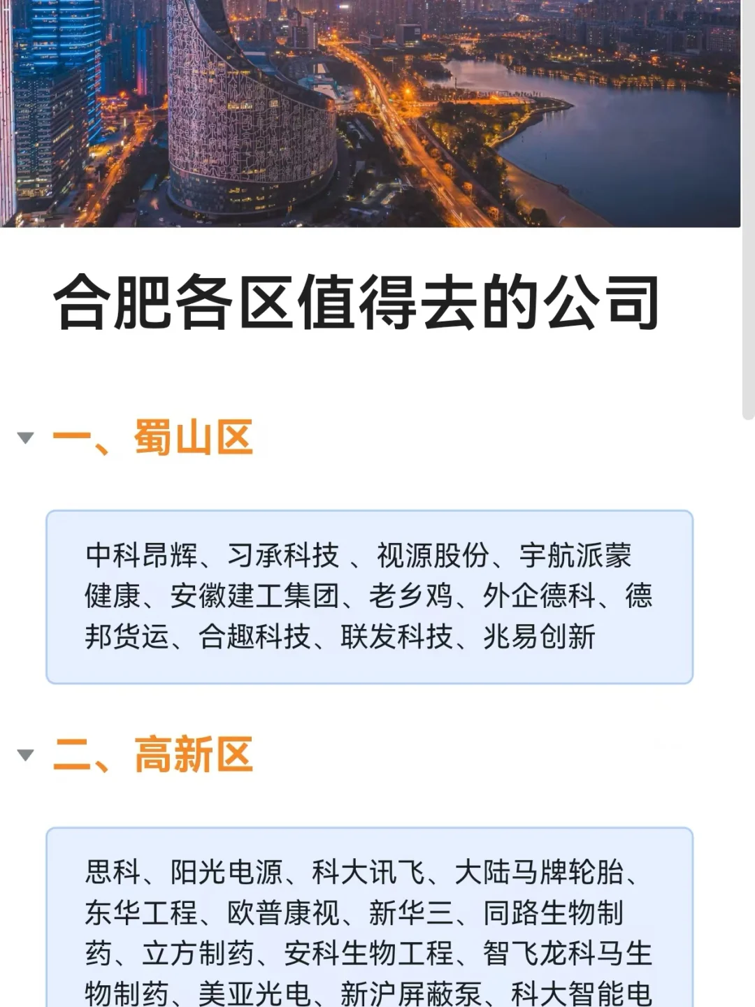 合肥各区值得去的企业【2024年度盘点】
