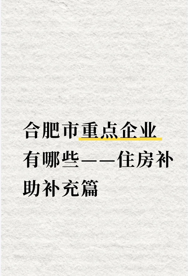合肥重点产业企业名单