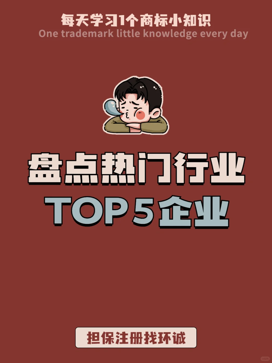 搞钱必备?丨各行业头部企业最全汇总✅