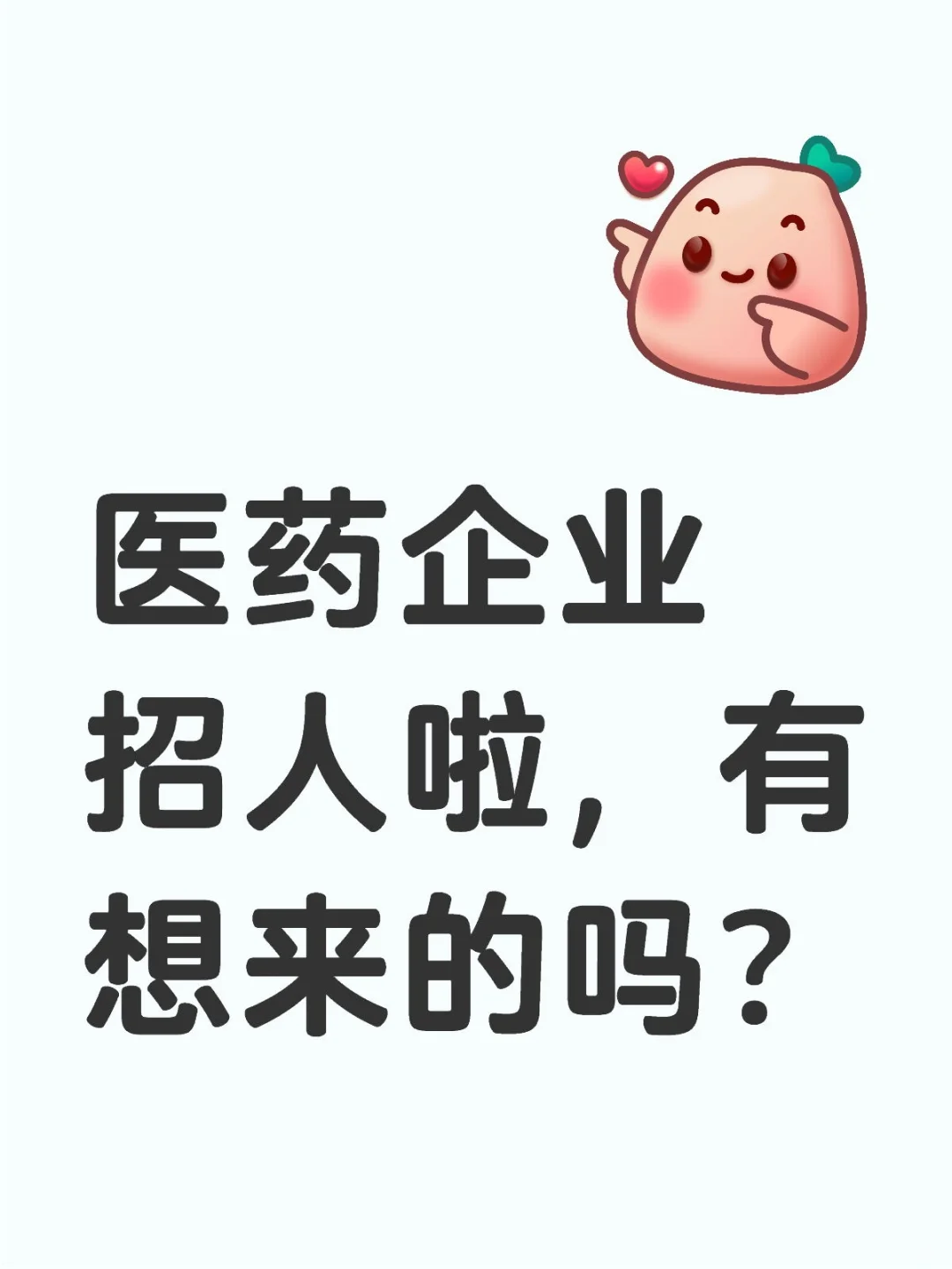 医药企业招人啦，有想来的吗？