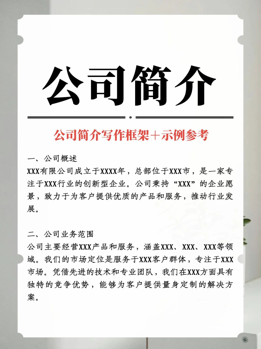 撰写公司简介的艺术：如何展现企业价值