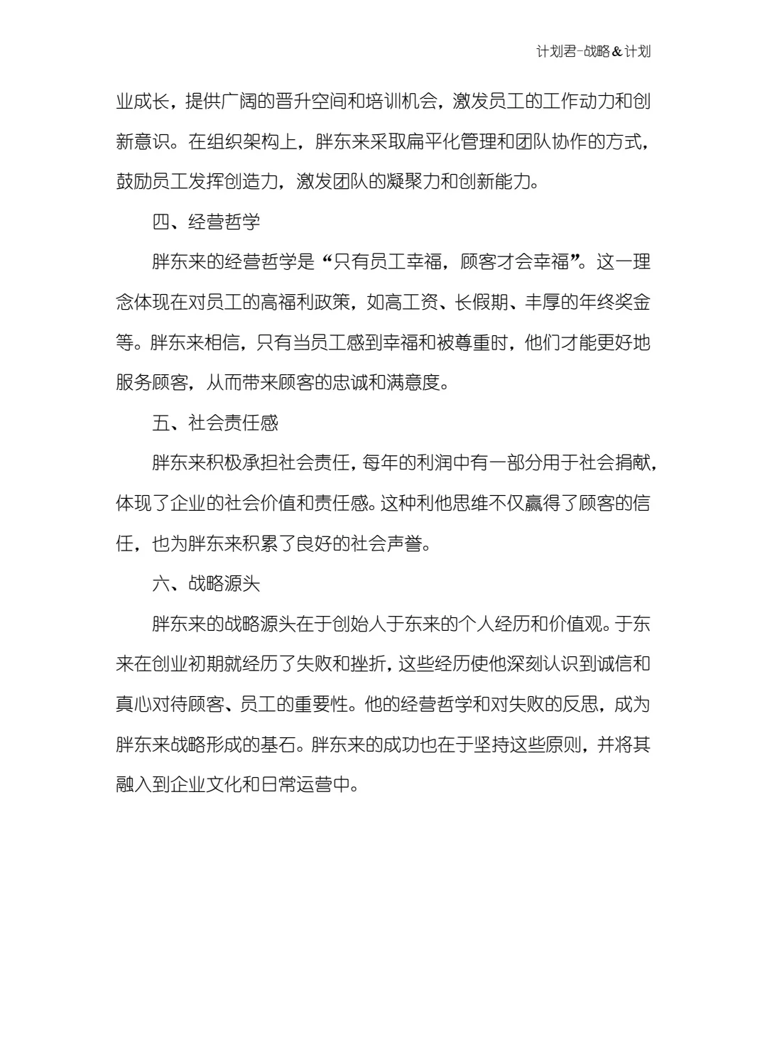 胖东来企业战略