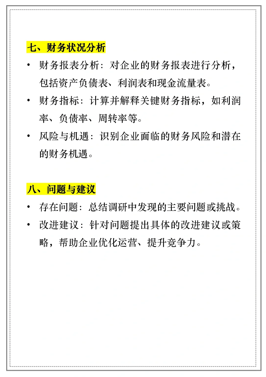 【企业调研报告】通用模板｜框架