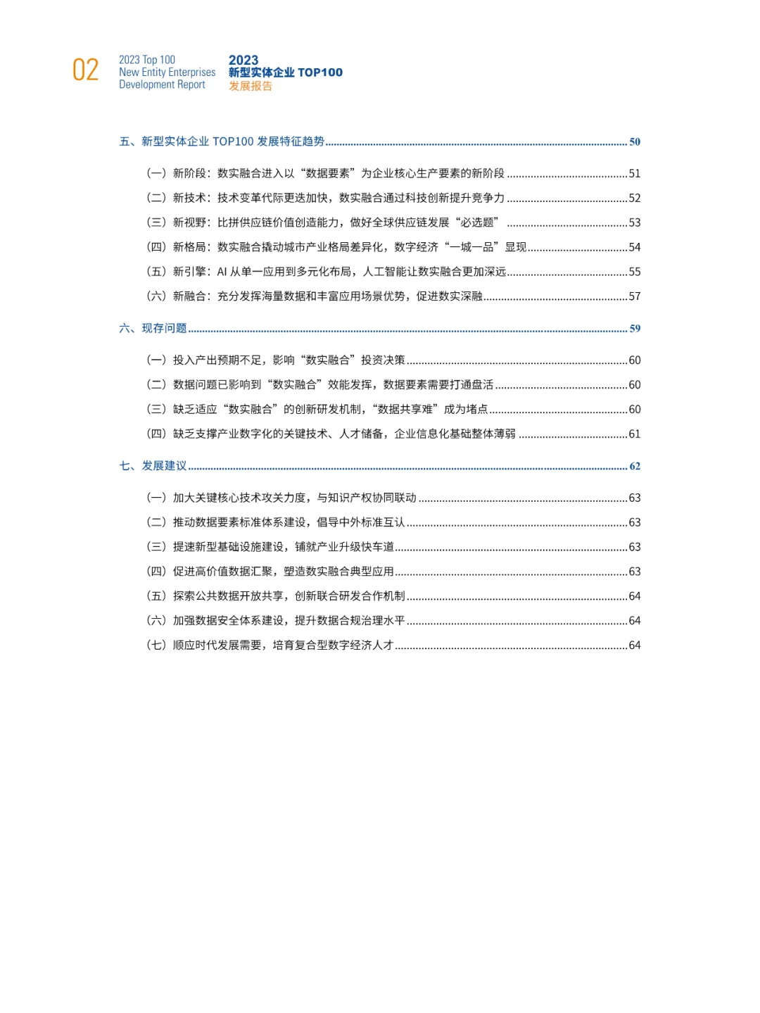 2023年中国新型实体企业百强发展概况