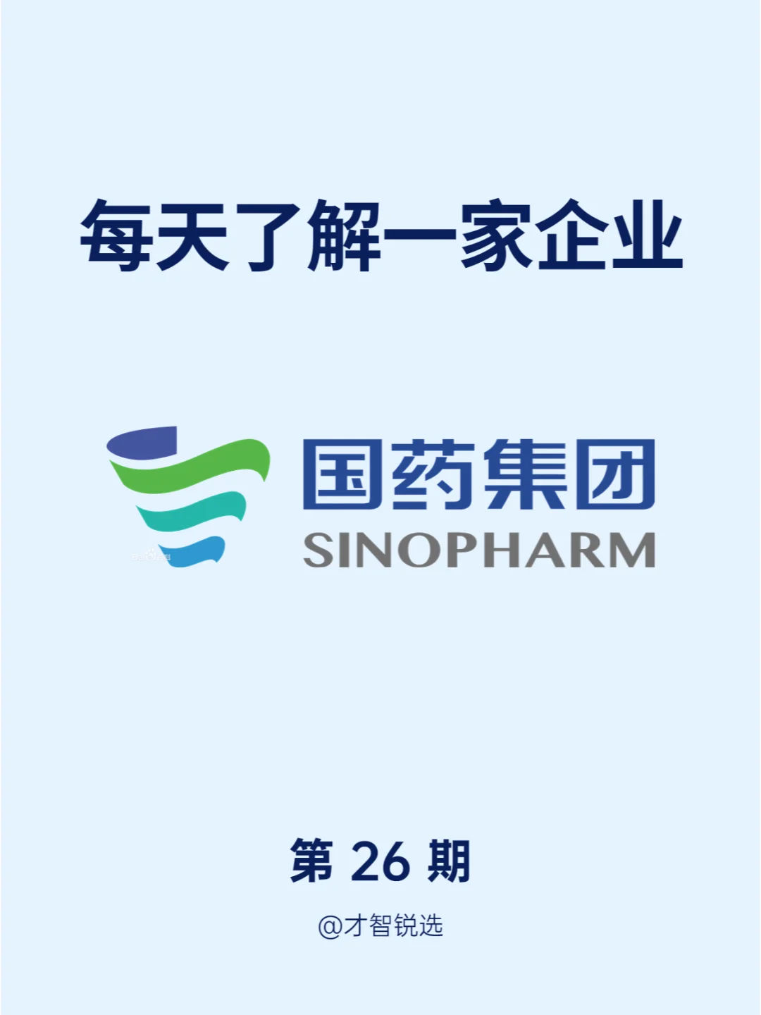 ?每日了解一家企业——国药集团