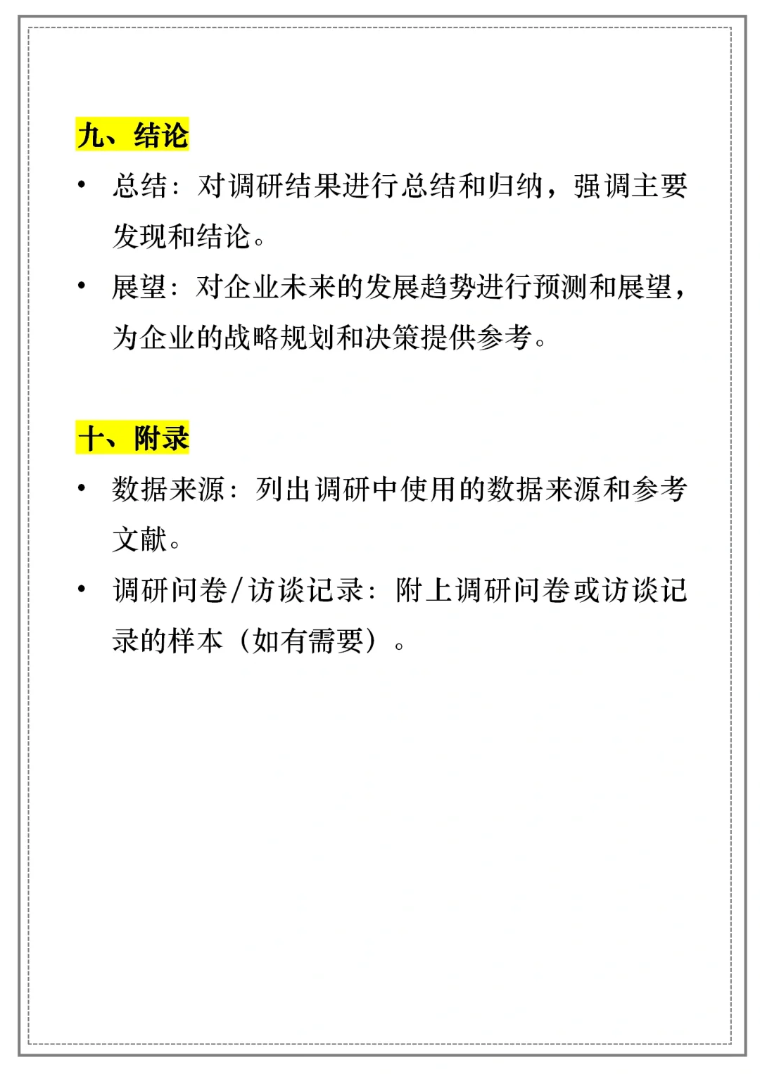 【企业调研报告】通用模板｜框架