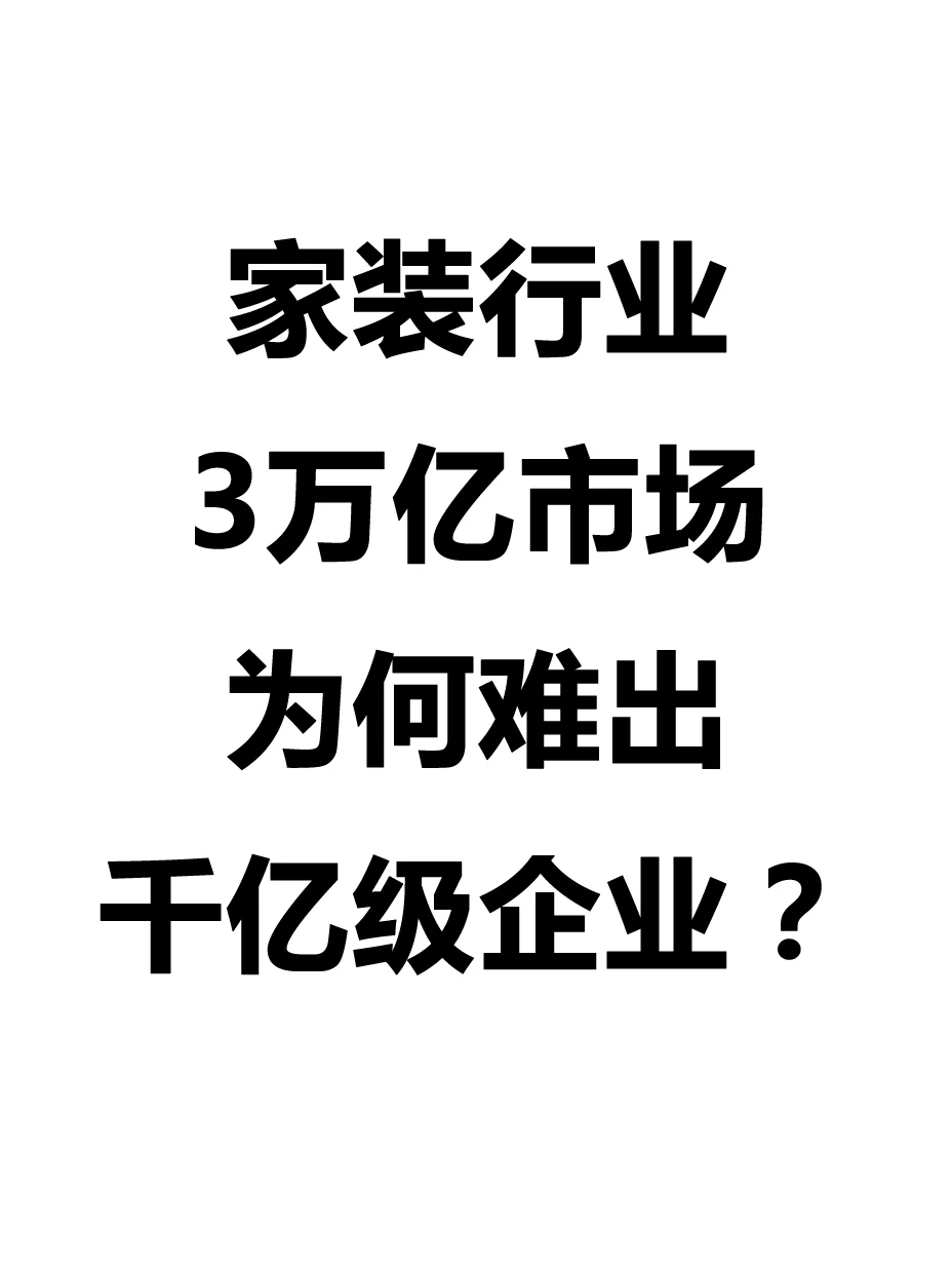 家装行业为何难出千亿级独角兽企业？