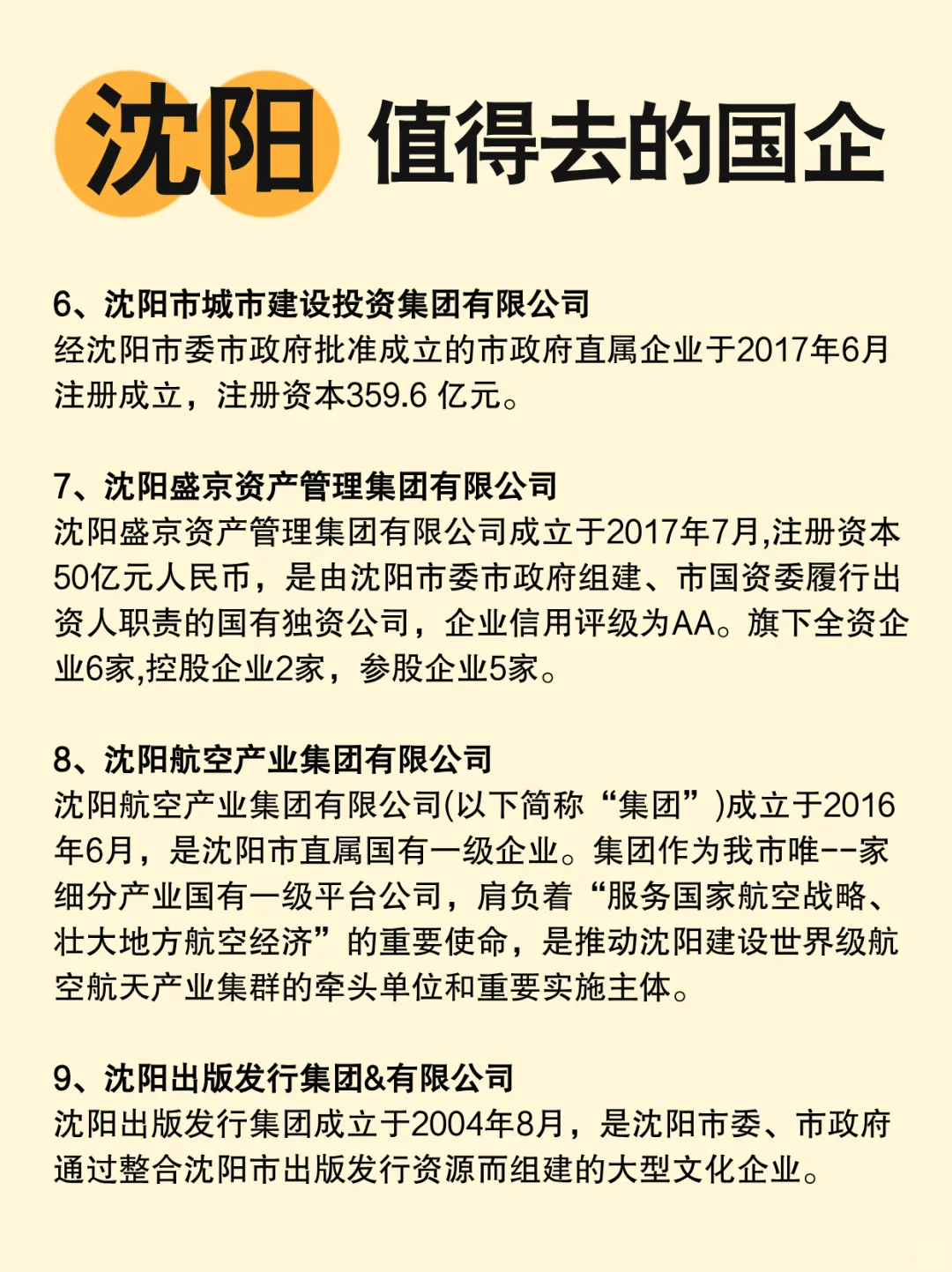 沈阳有哪些比较不错的国企？