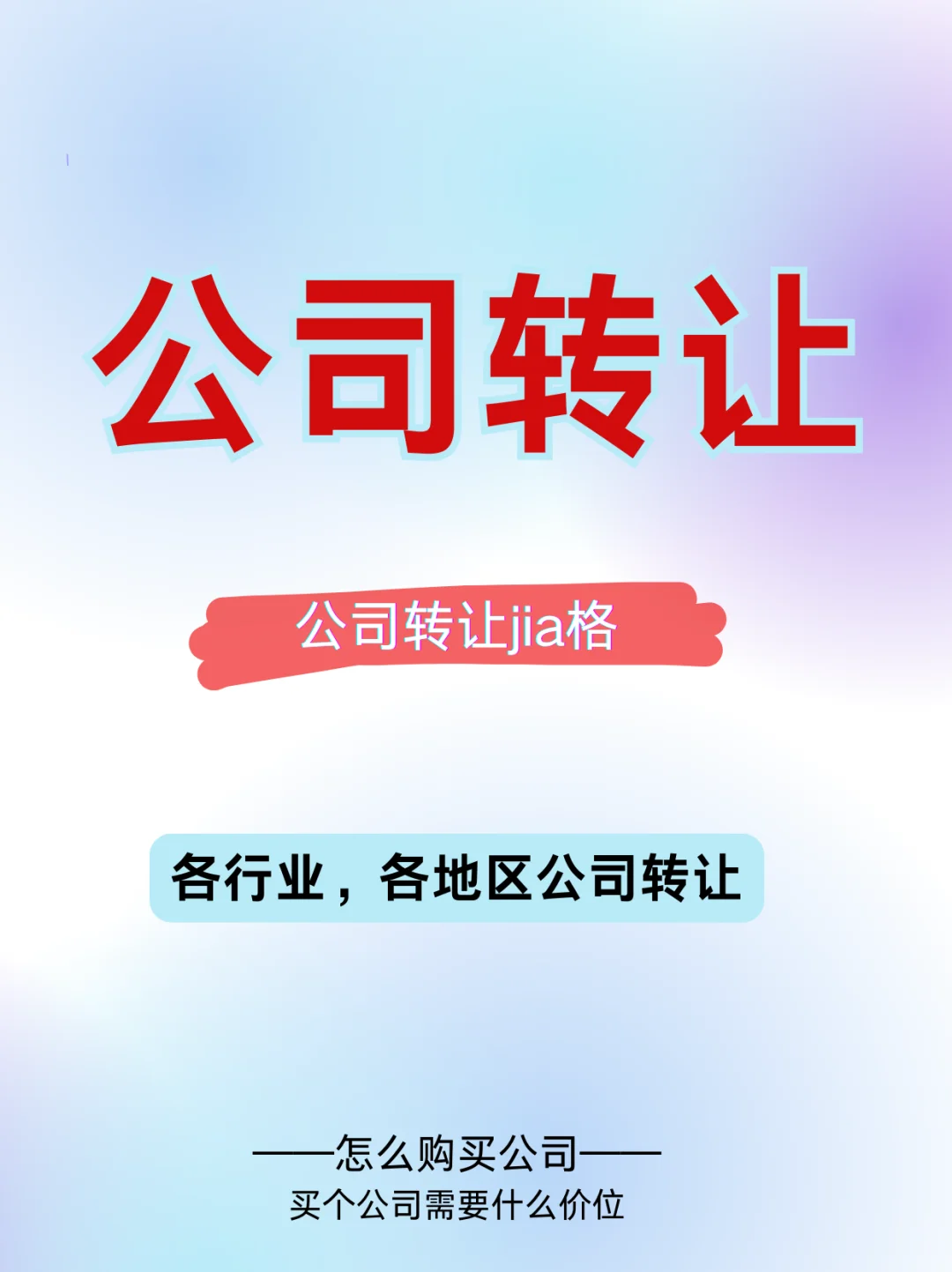 公司转让，各行业各地区