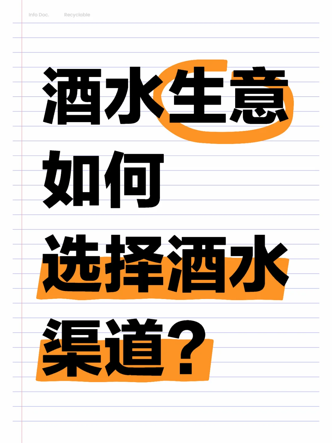 酒水生意如何选择酒水渠道？？？