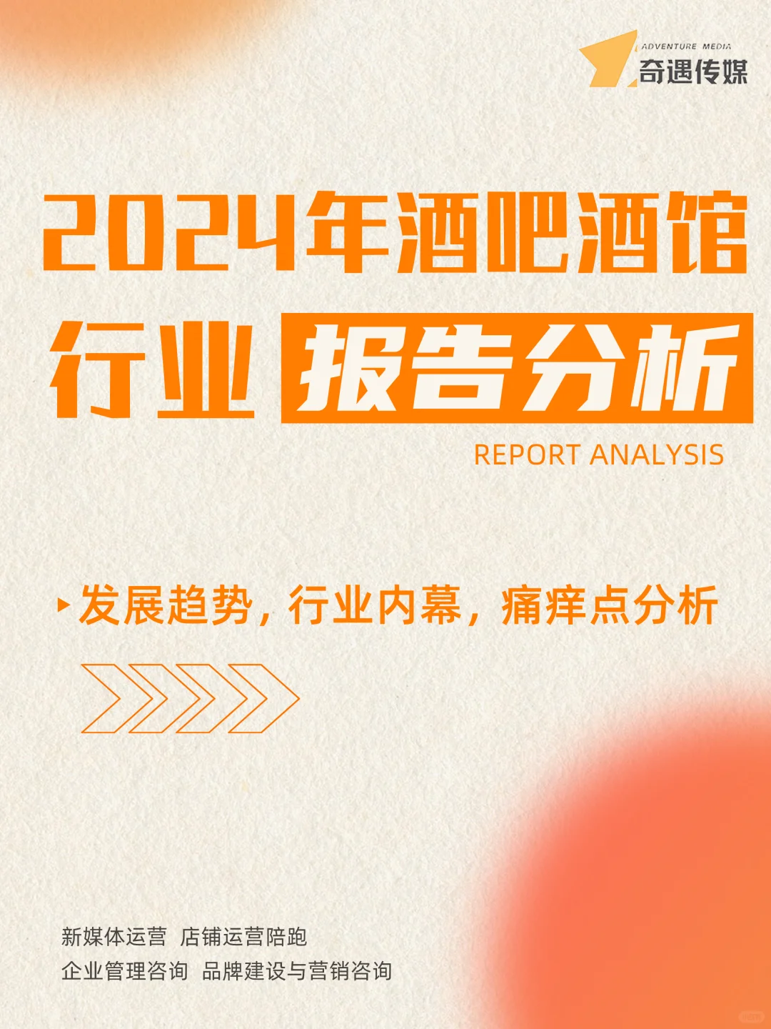 2024年酒吧酒馆行业报告分析