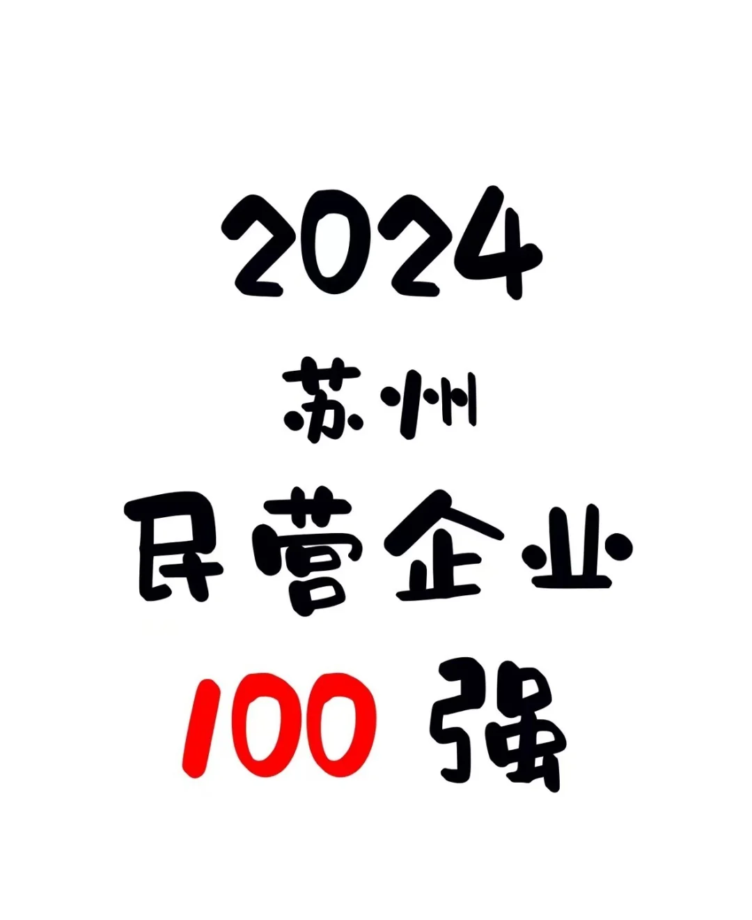 苏州“神仙公司”榜单，你们公司上榜了吗？