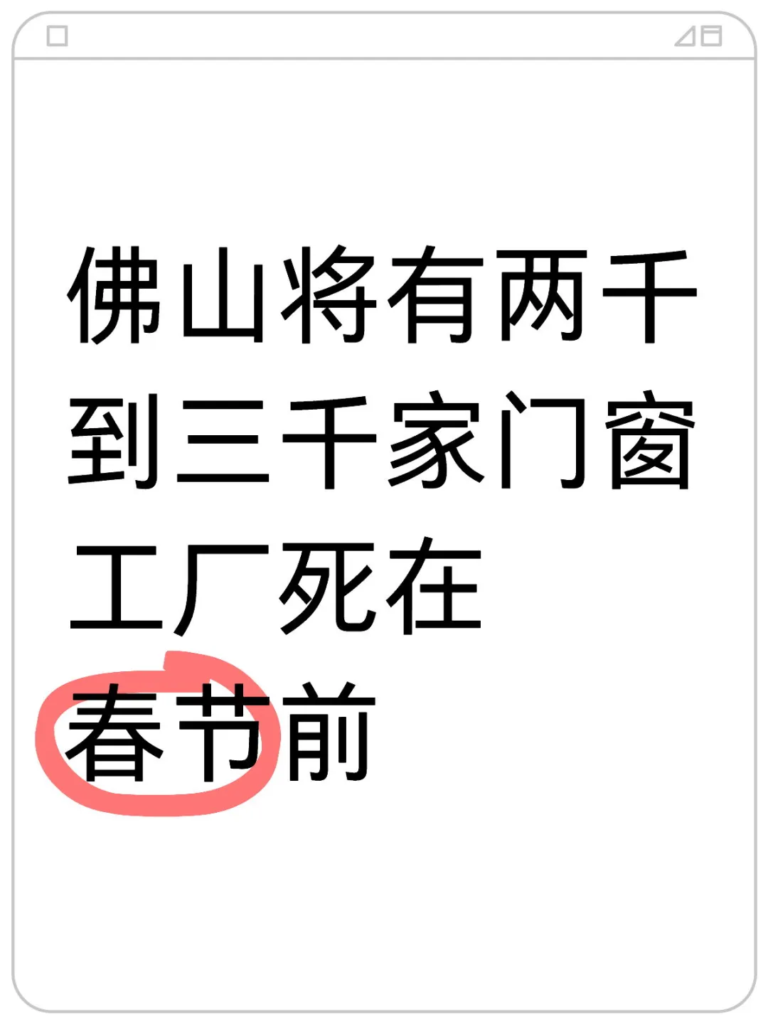 现在是门窗厂倒闭爆发期