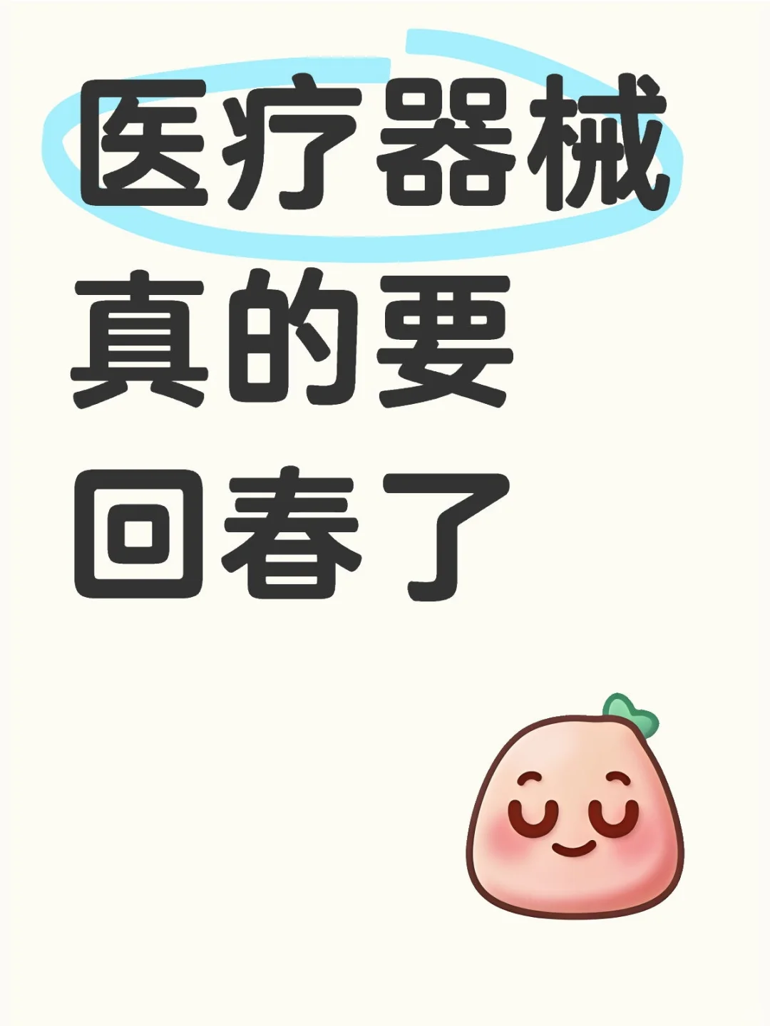 2025医疗器械的出路分析