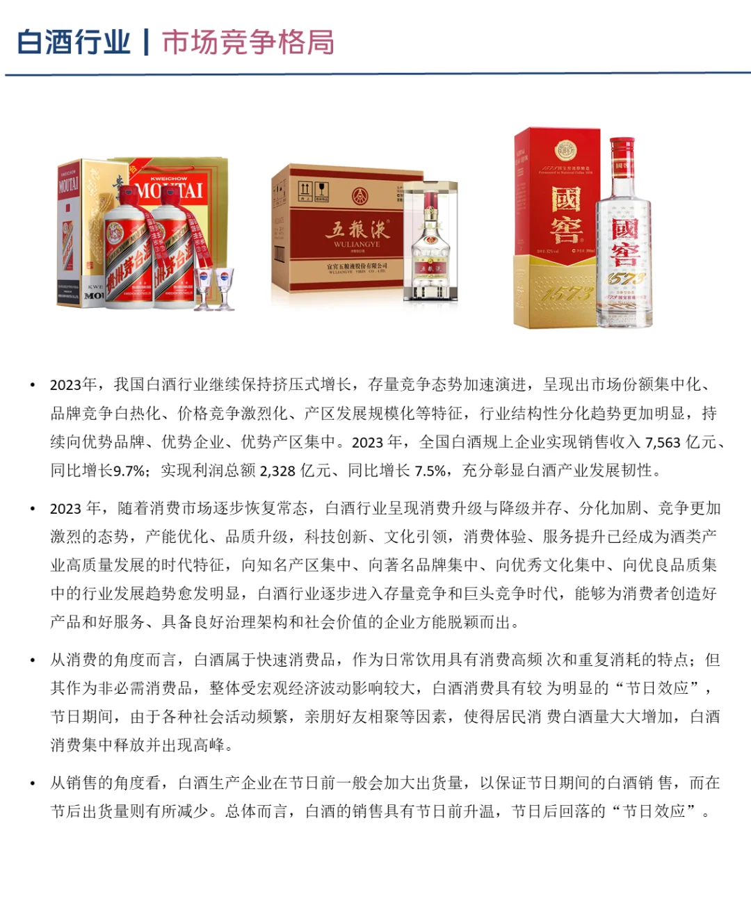 中国白酒行业企业竞争格局分析（2024）