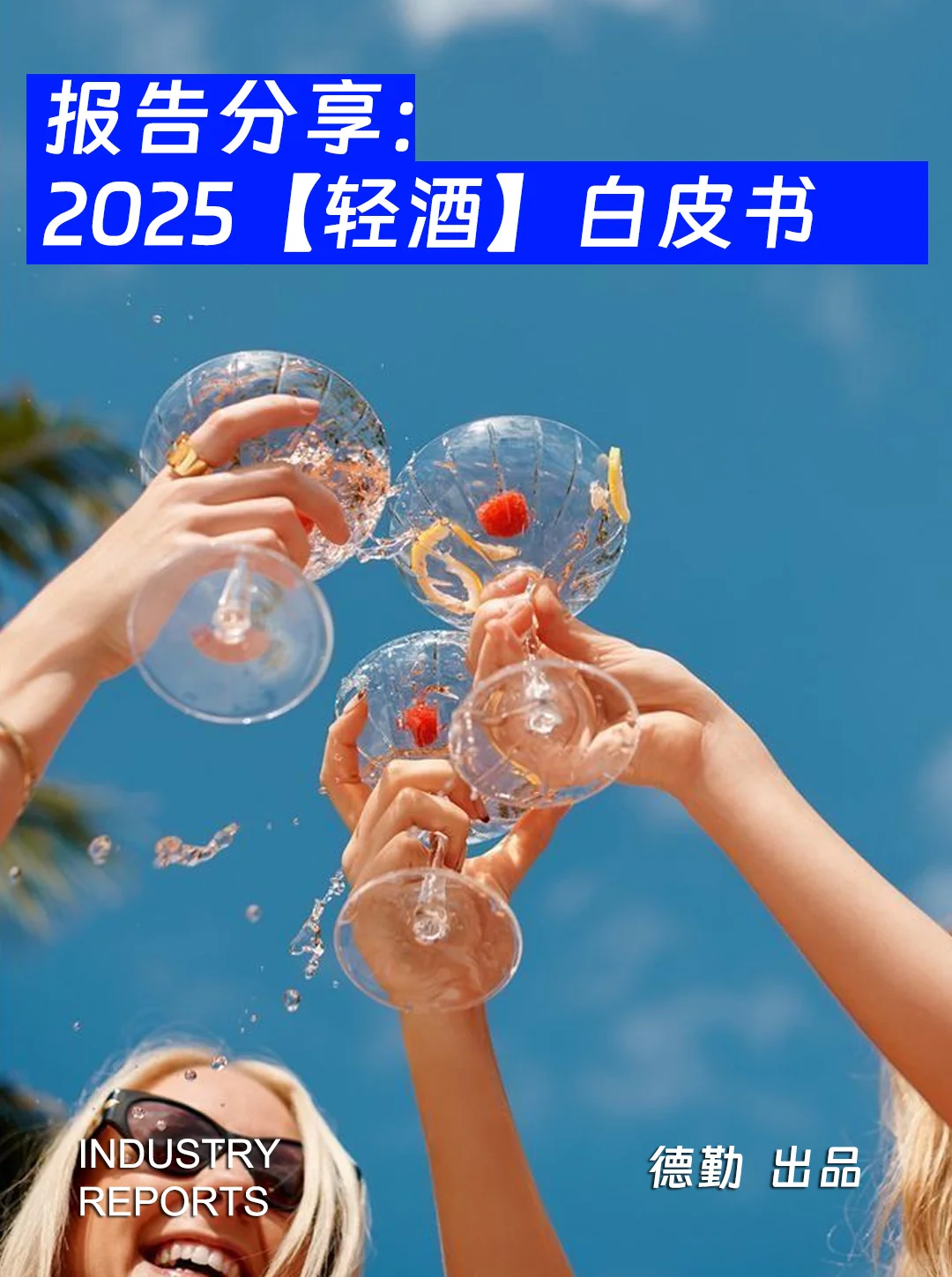 2025轻酒白皮书-62页