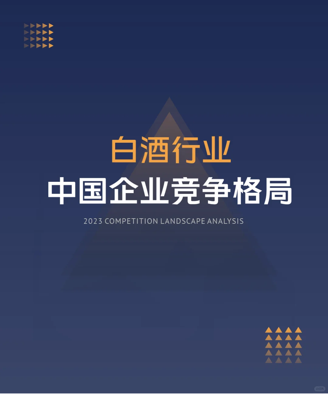 中国白酒行业企业竞争格局分析（2024）