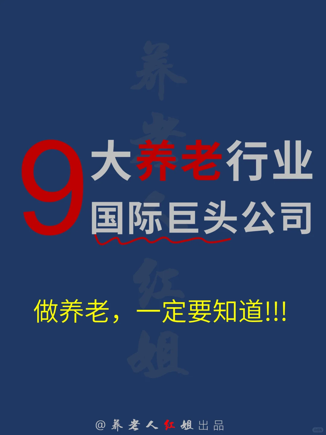 打破信息差❗这9⃣个养老业国际巨头要知道