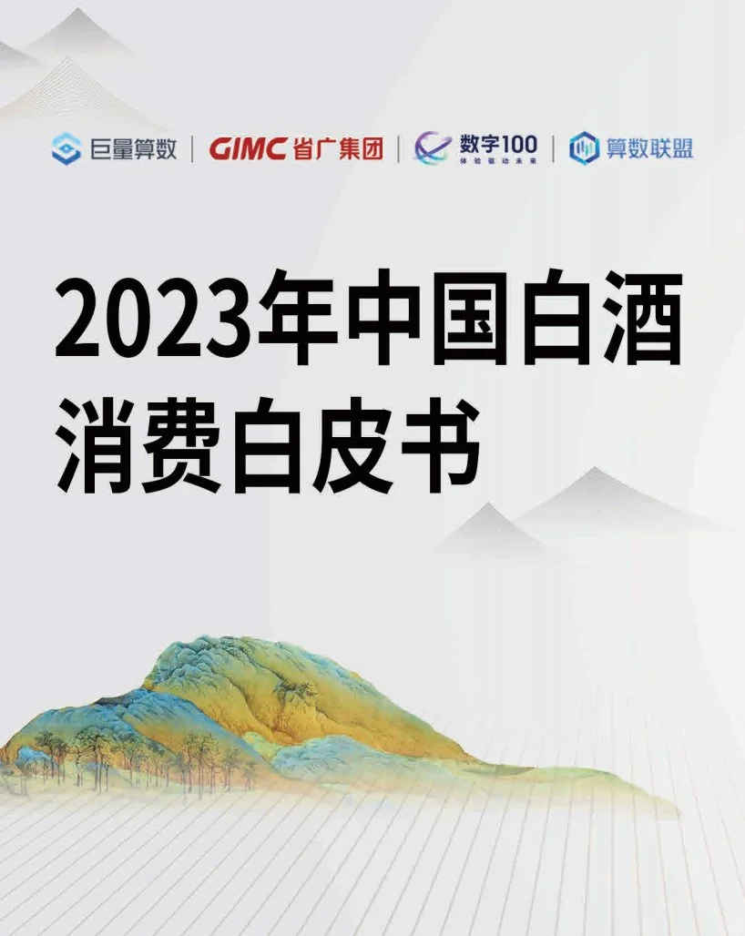 2023中国白酒消费白皮书