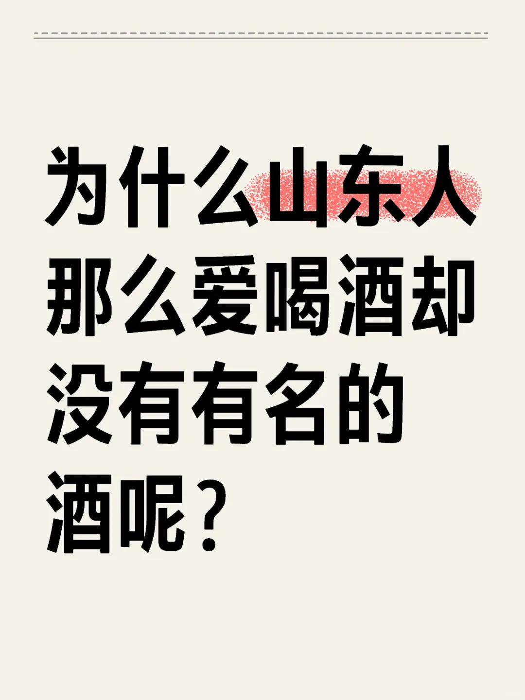 山东名酒呢？