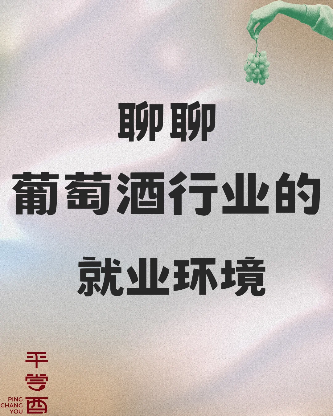 聊聊葡萄酒行业的就业环境