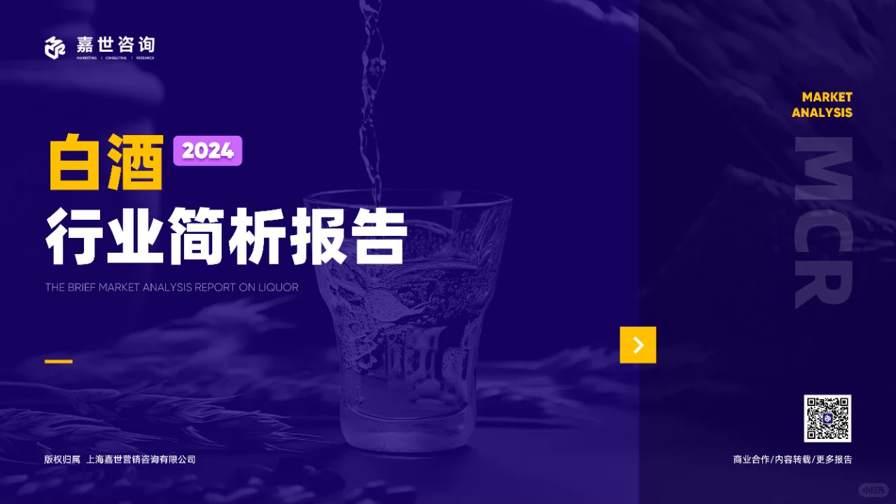 17页 | 一文读懂2024白酒行业新趋势