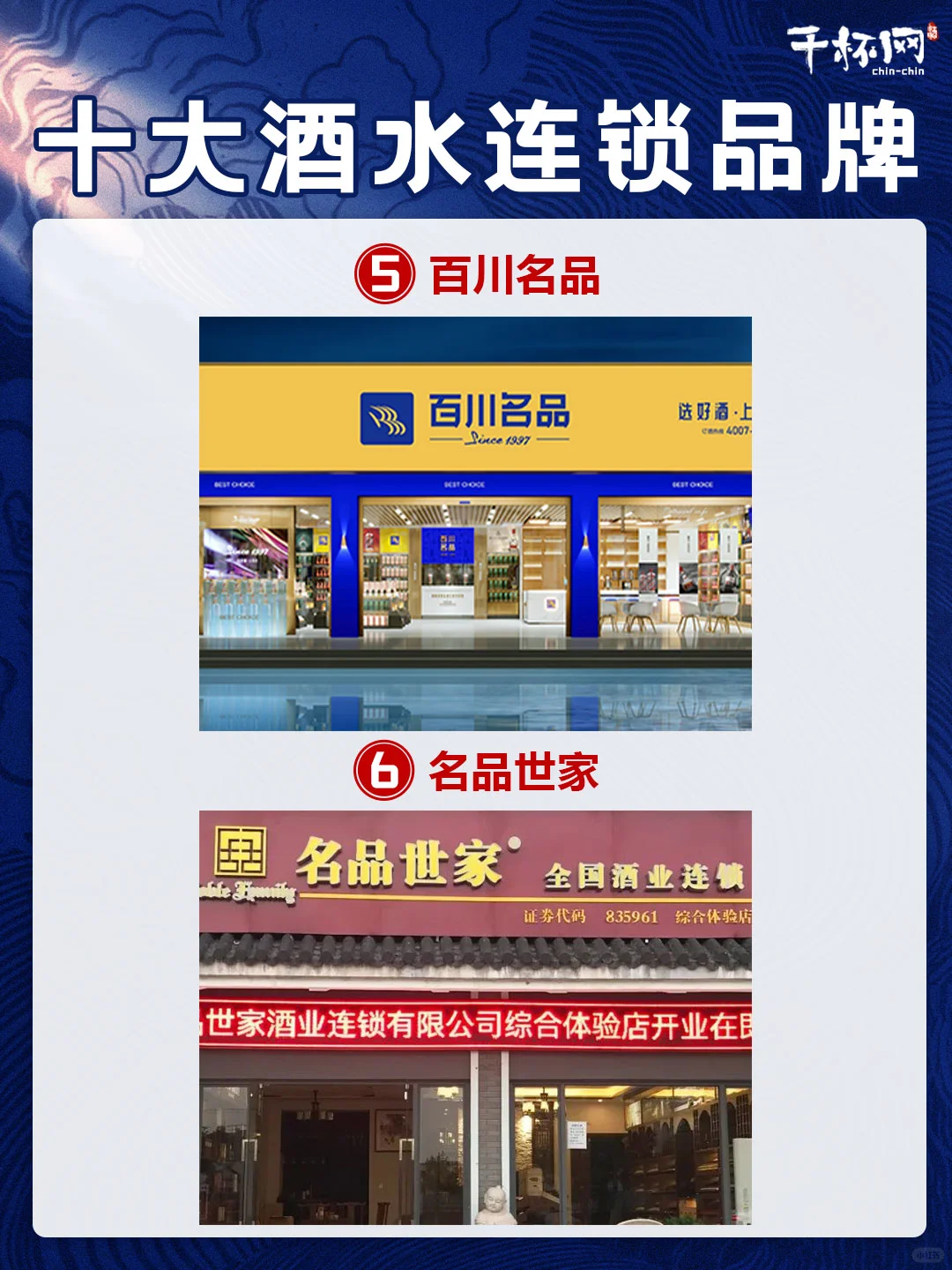 ?十大酒水连锁品牌，你知道哪几个？