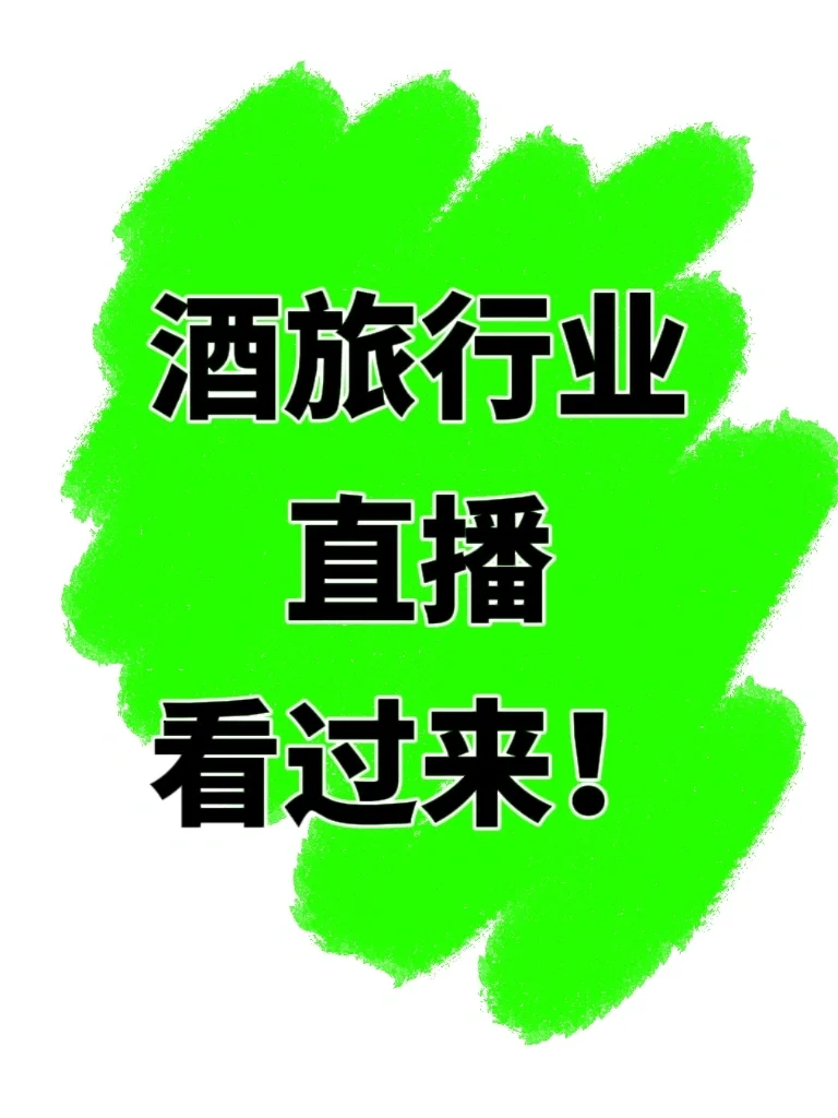 我一直在用的?️酒旅行业直播脚本模板