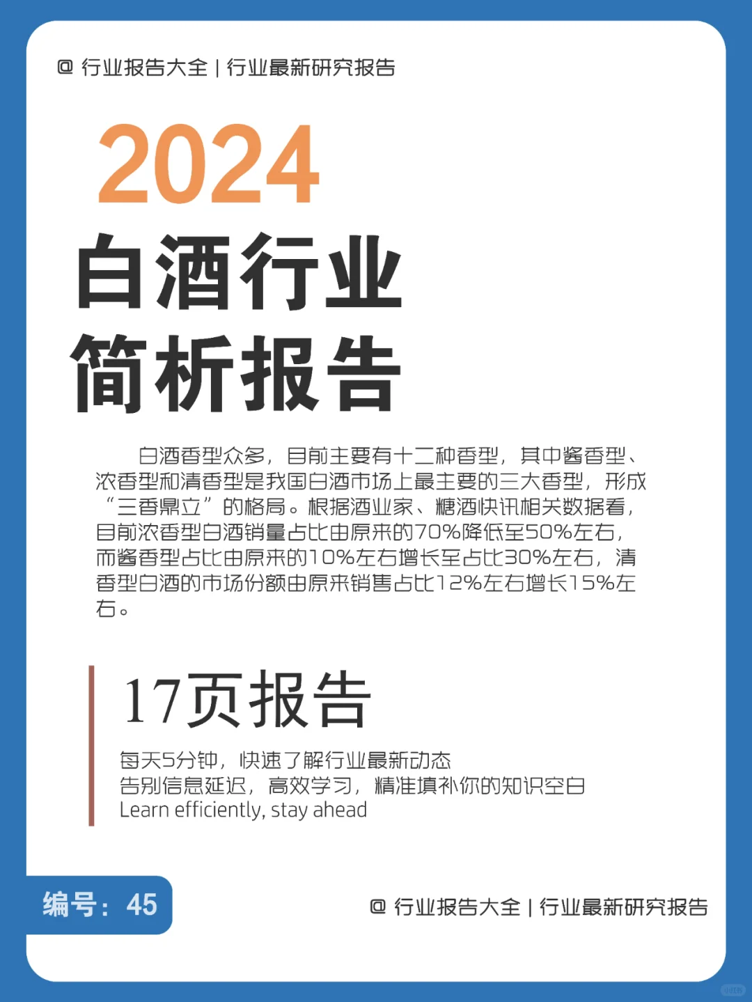 17页 | 一文读懂2024白酒行业新趋势