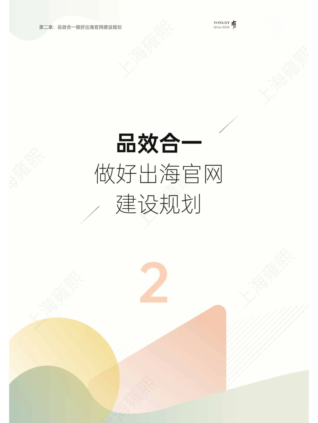 B2B企业出海官网搭建白皮书
