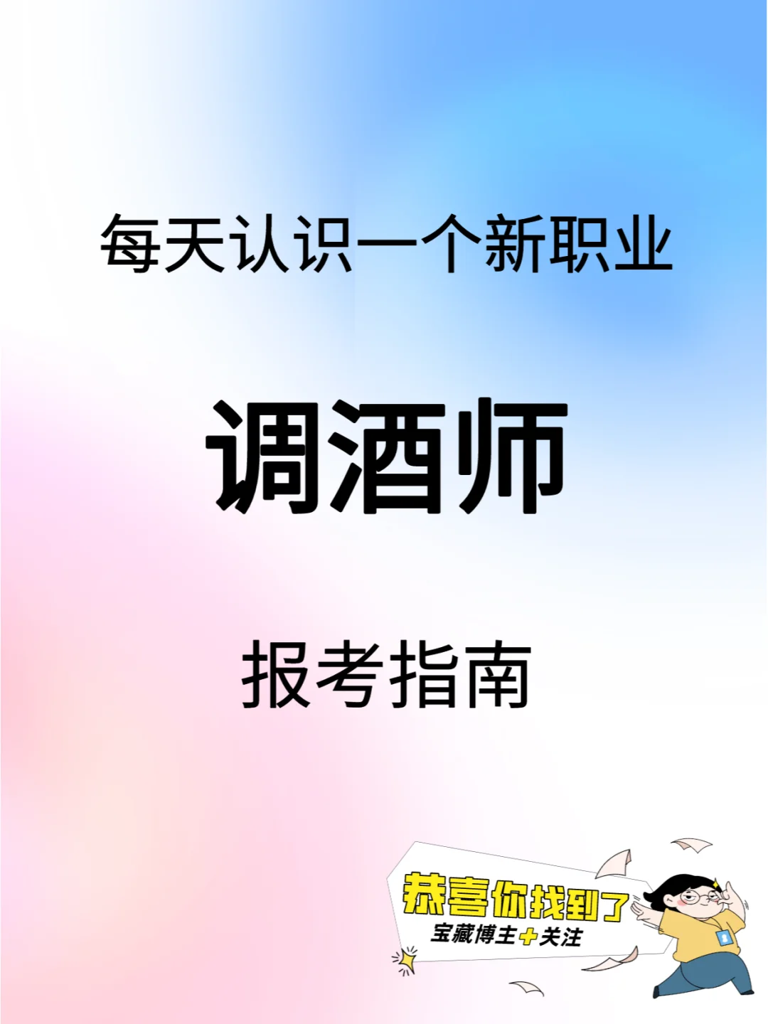 调酒师职业有多火爆？你不了解的宝藏行业！
