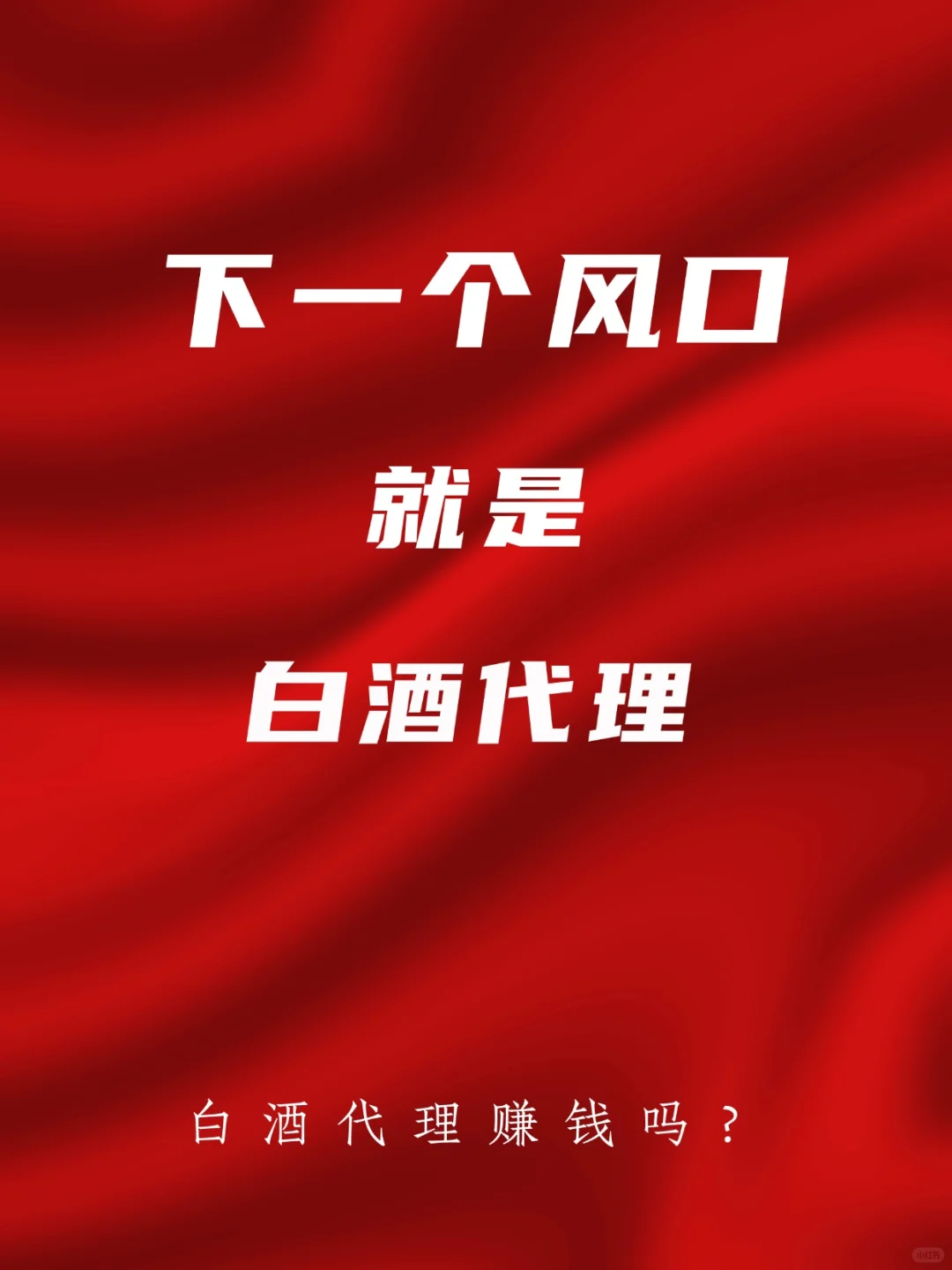 ?白酒代理到底赚不赚钱？答案在这里?