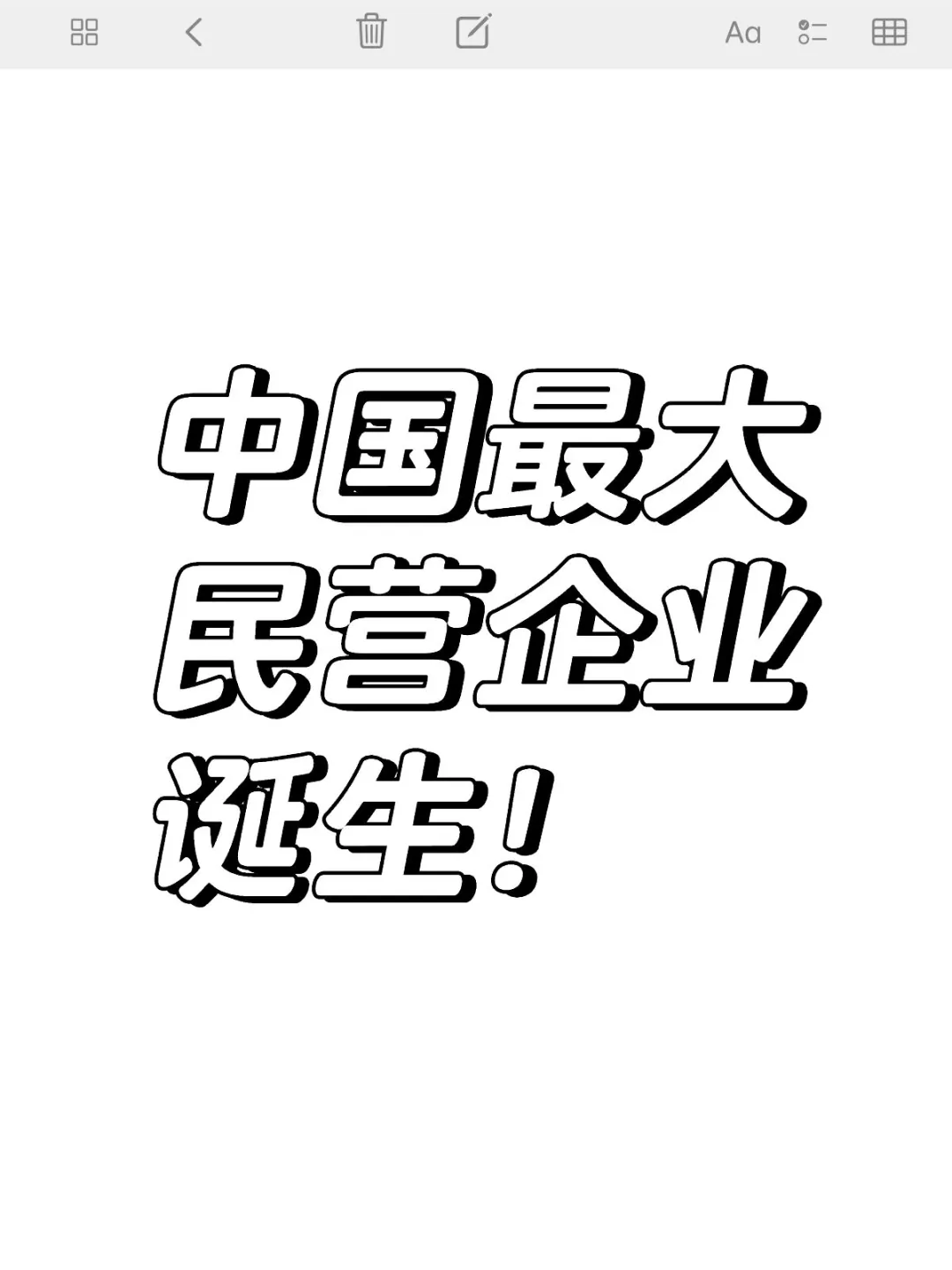 90多万员工，中国最大民营企业诞生！